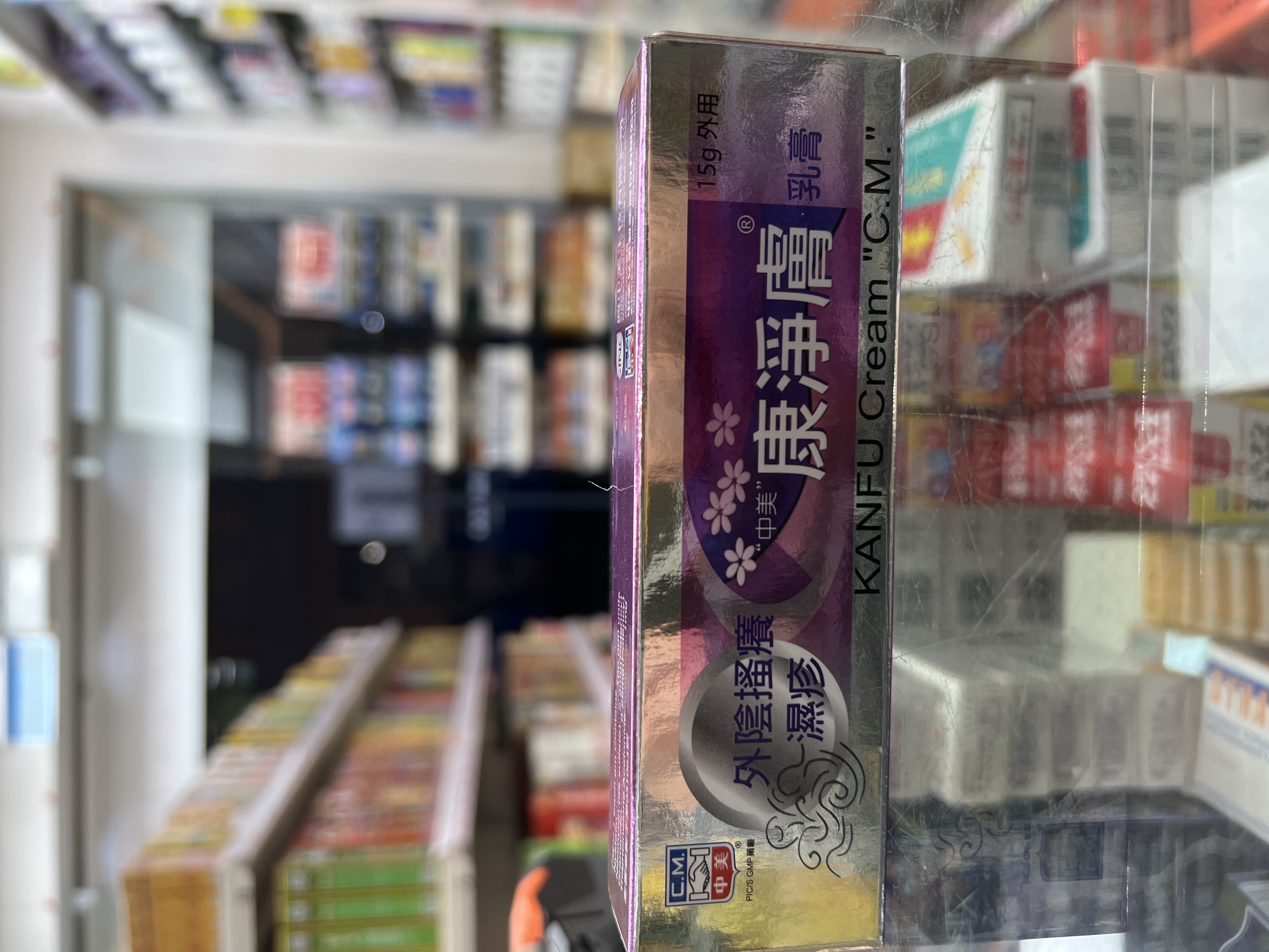 康淨膚