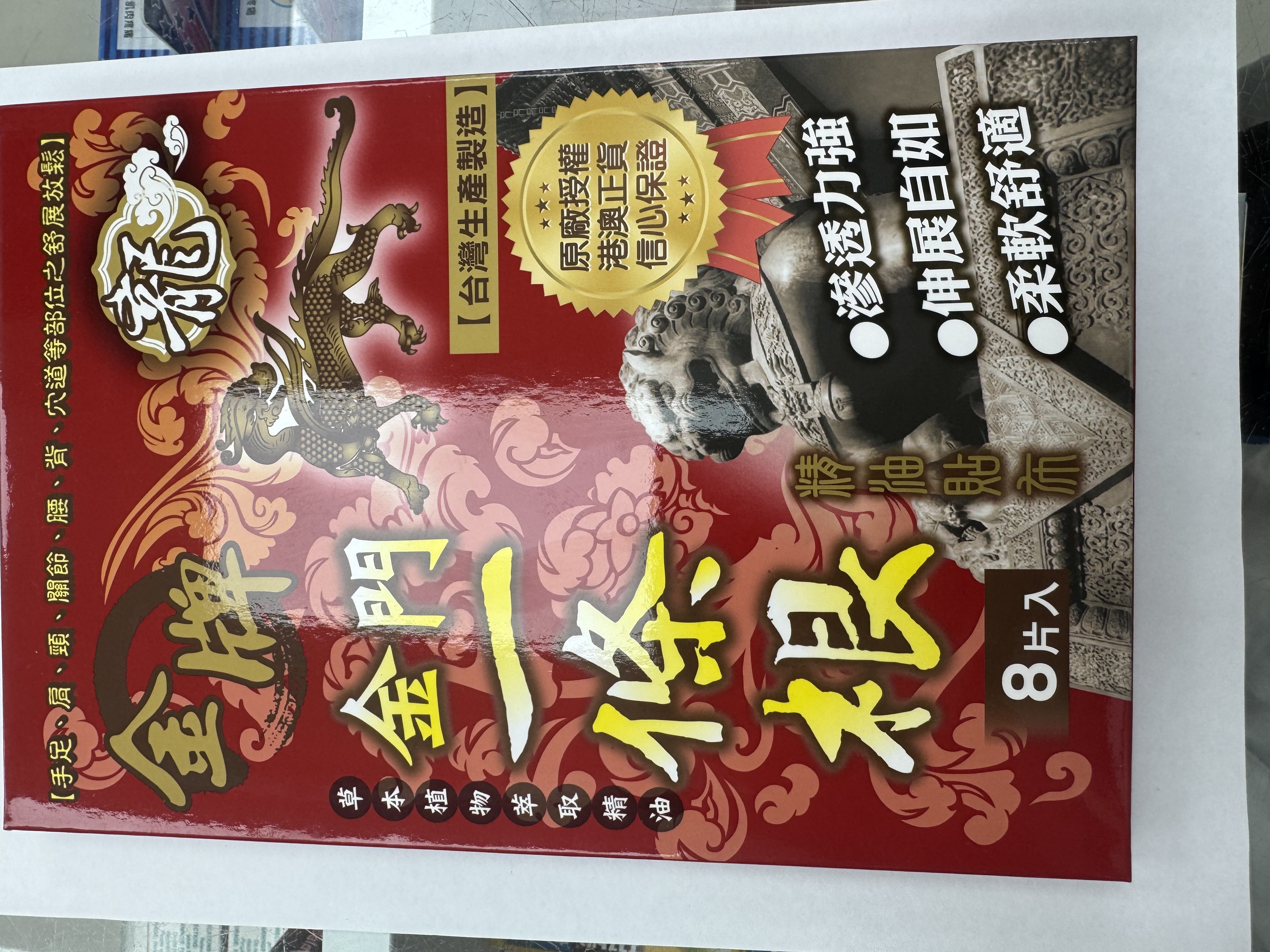 龍牌金牌金門一條根精油貼布8片裝