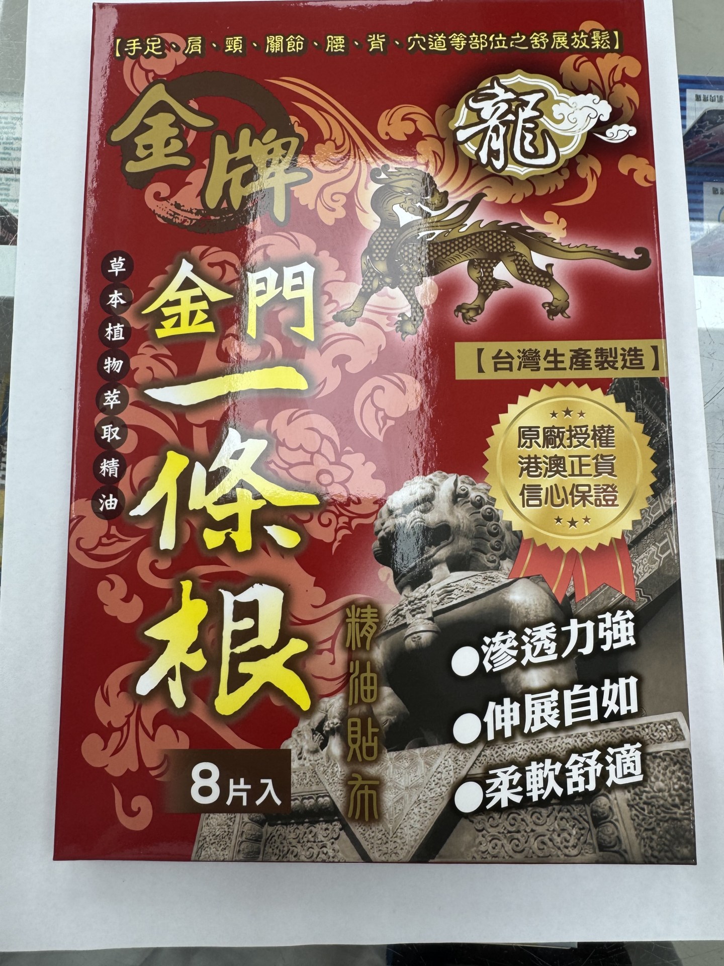 龍牌金牌金門一條根精油貼布8片裝