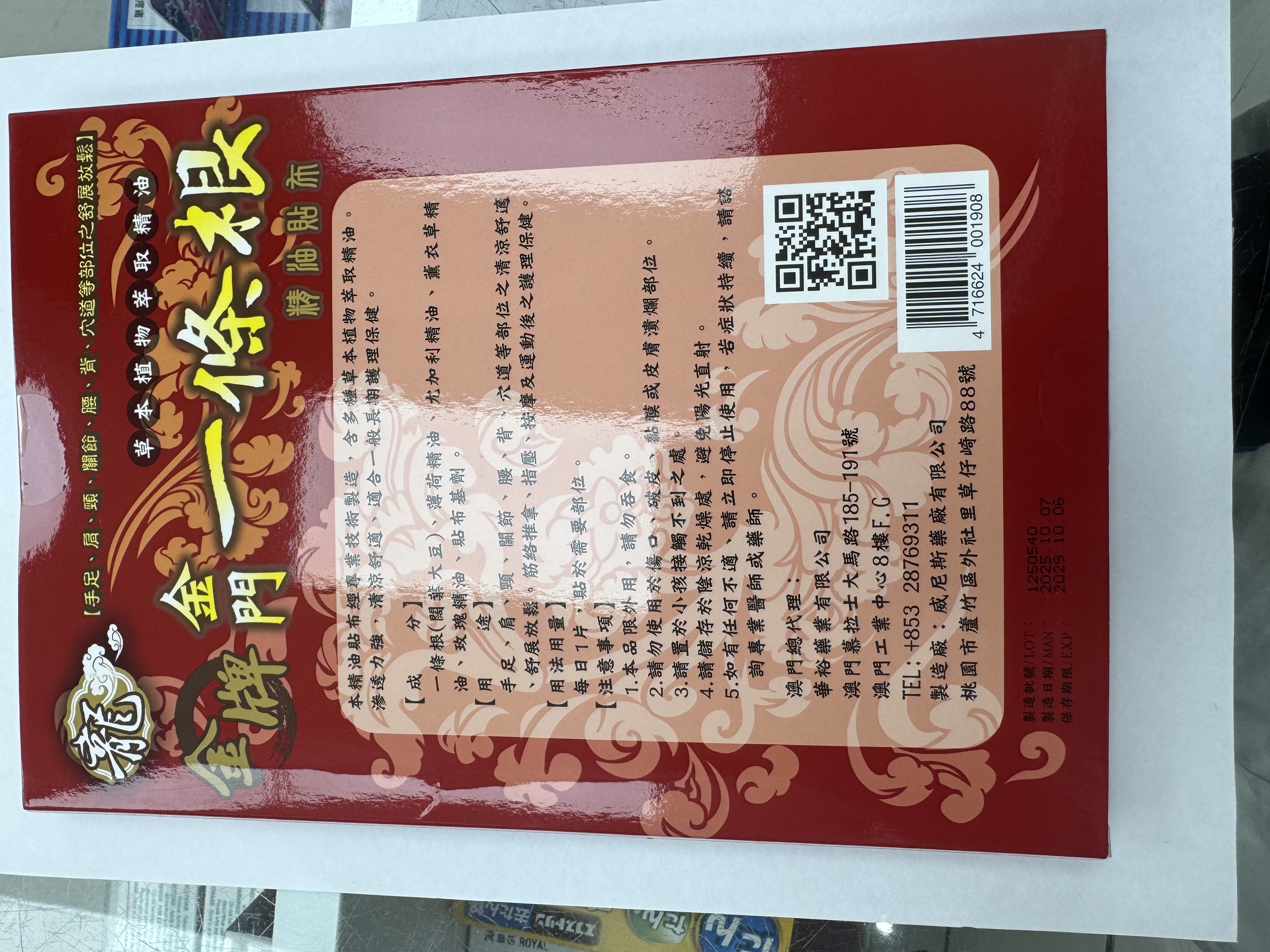 龍牌金牌金門一條根精油貼布8片裝
