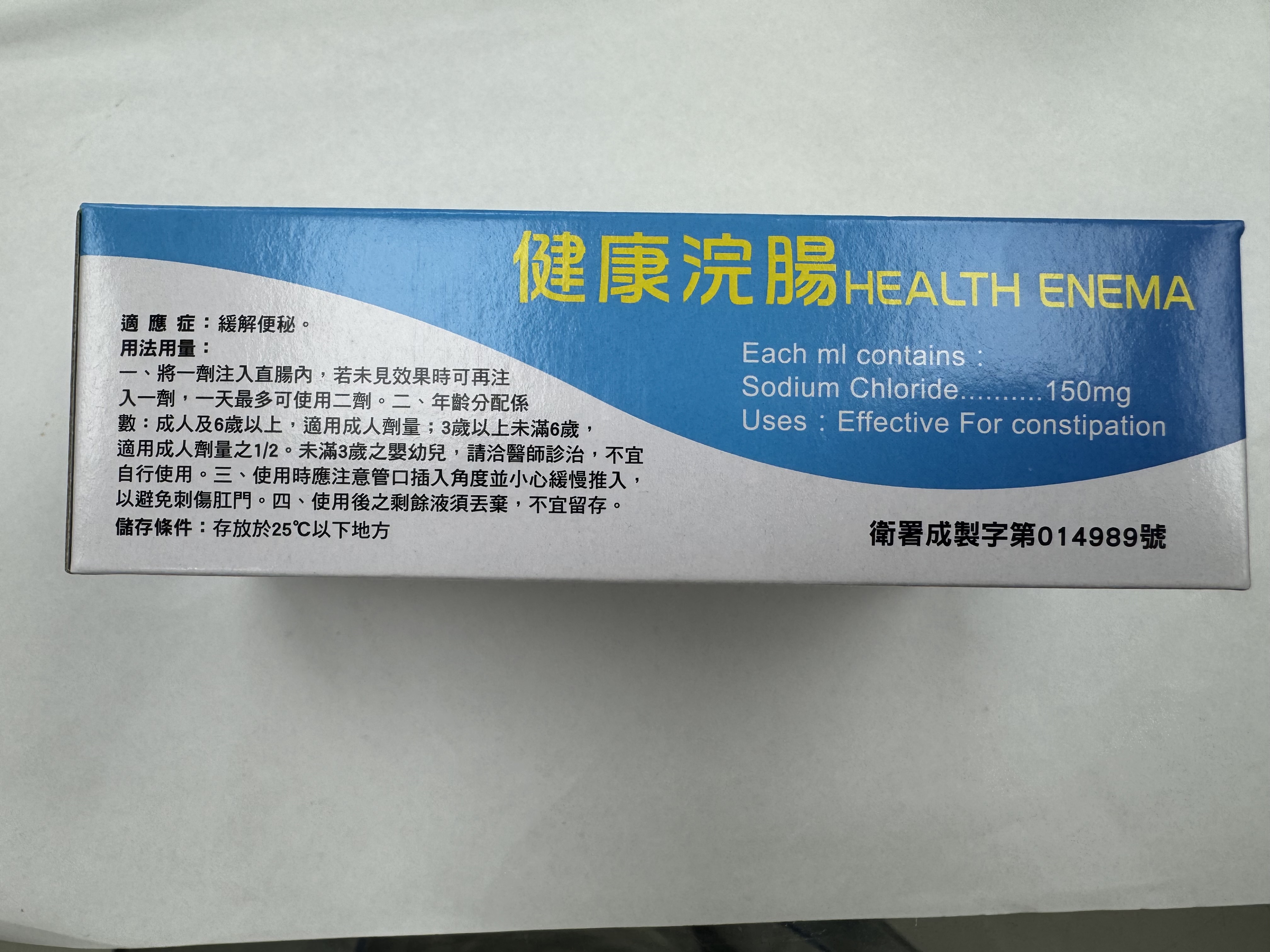 健康浣腸液10粒