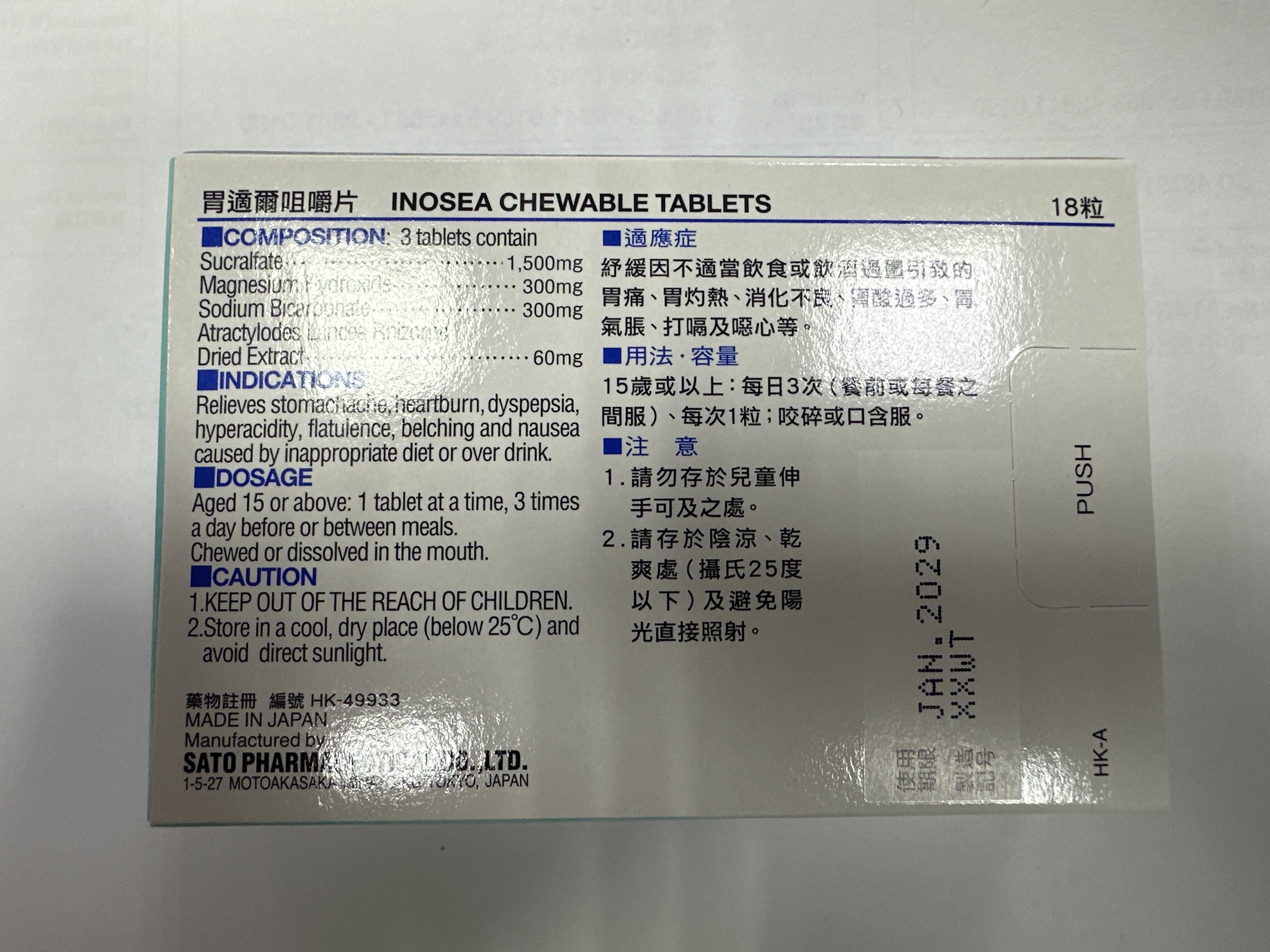 佐藤-胃適爾咀嚼片18s
