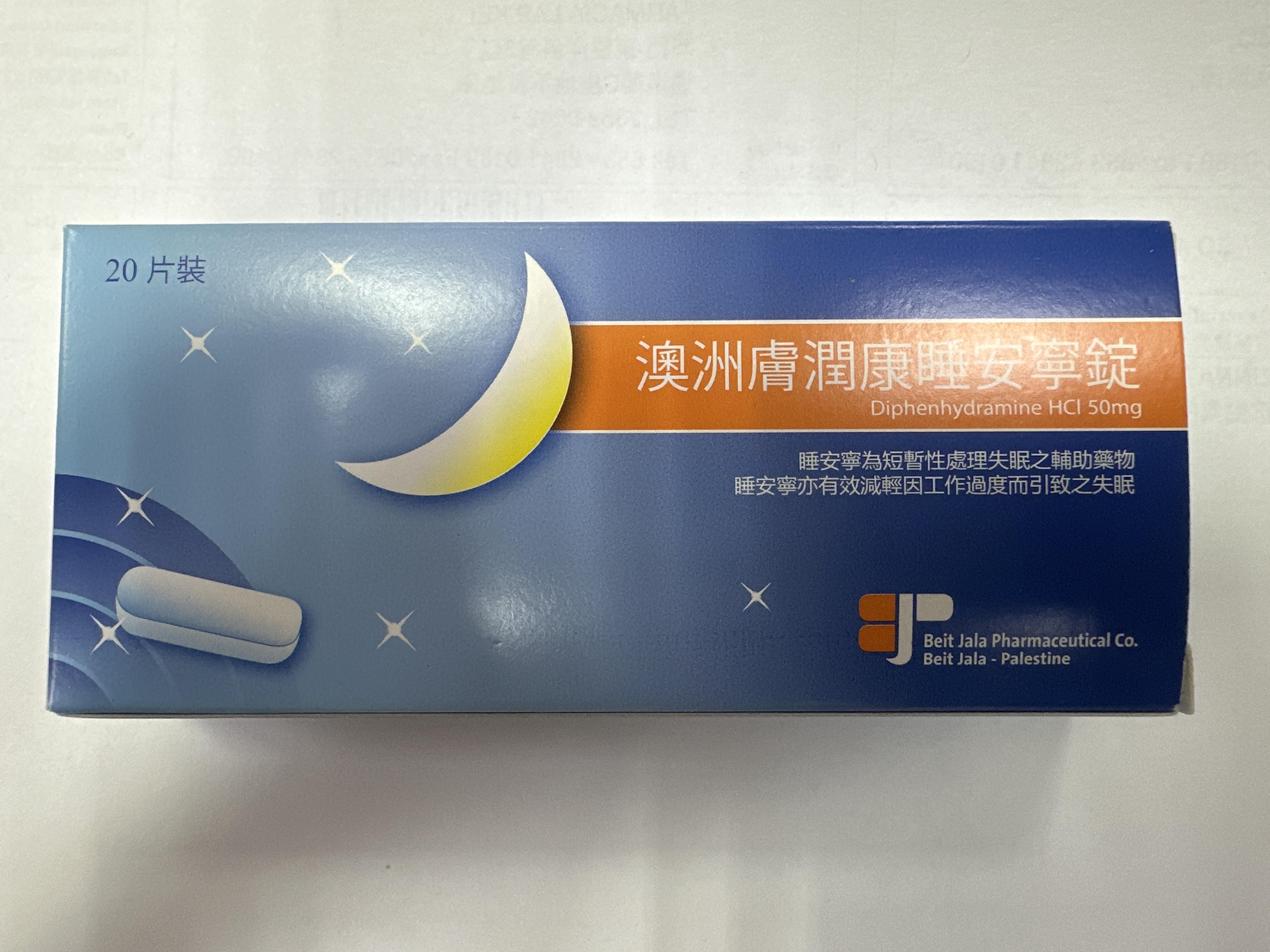 睡安寧20s