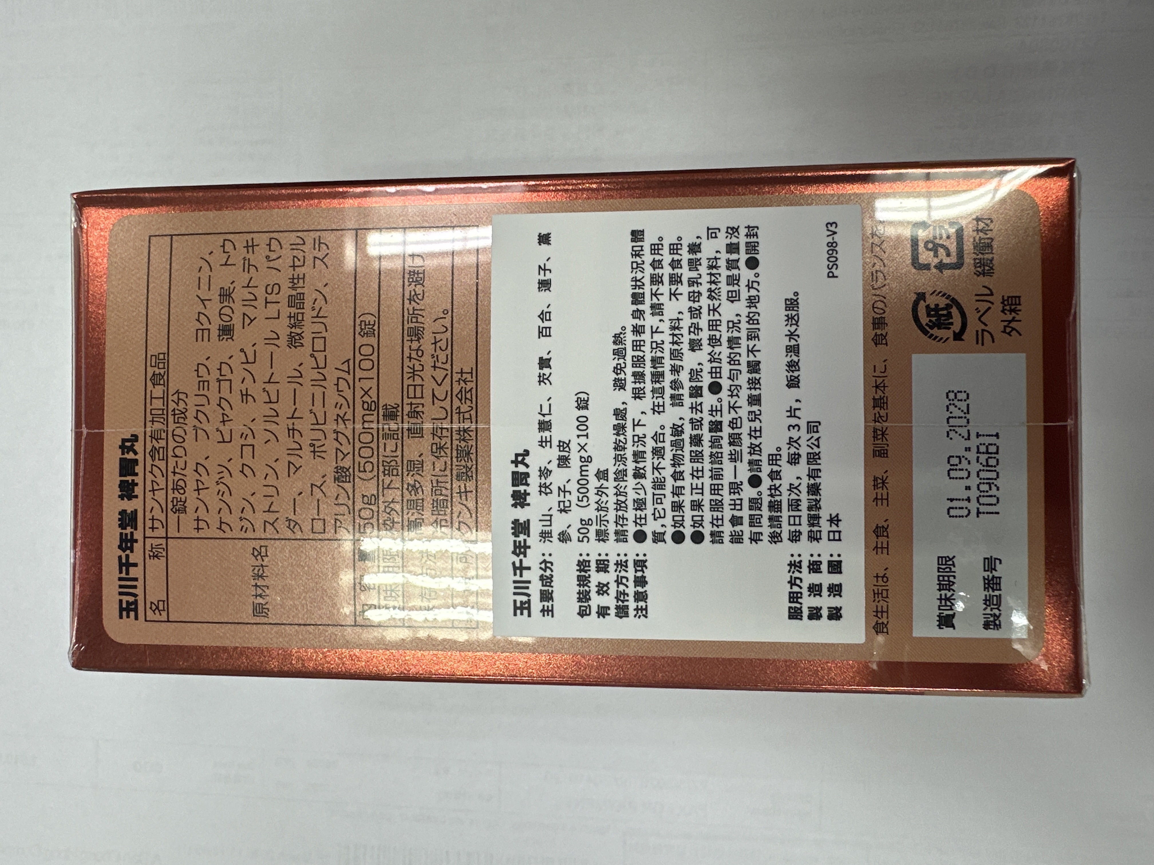 玉川千年堂 裨胃丸100s