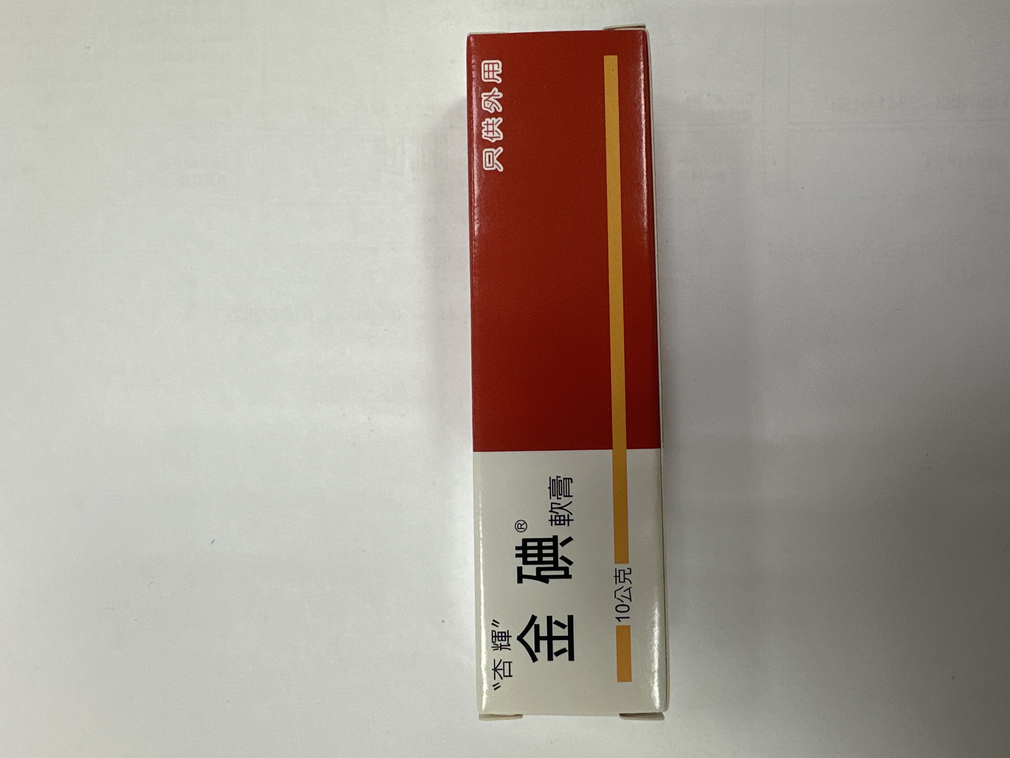金碘软膏Sindine Oint 10g