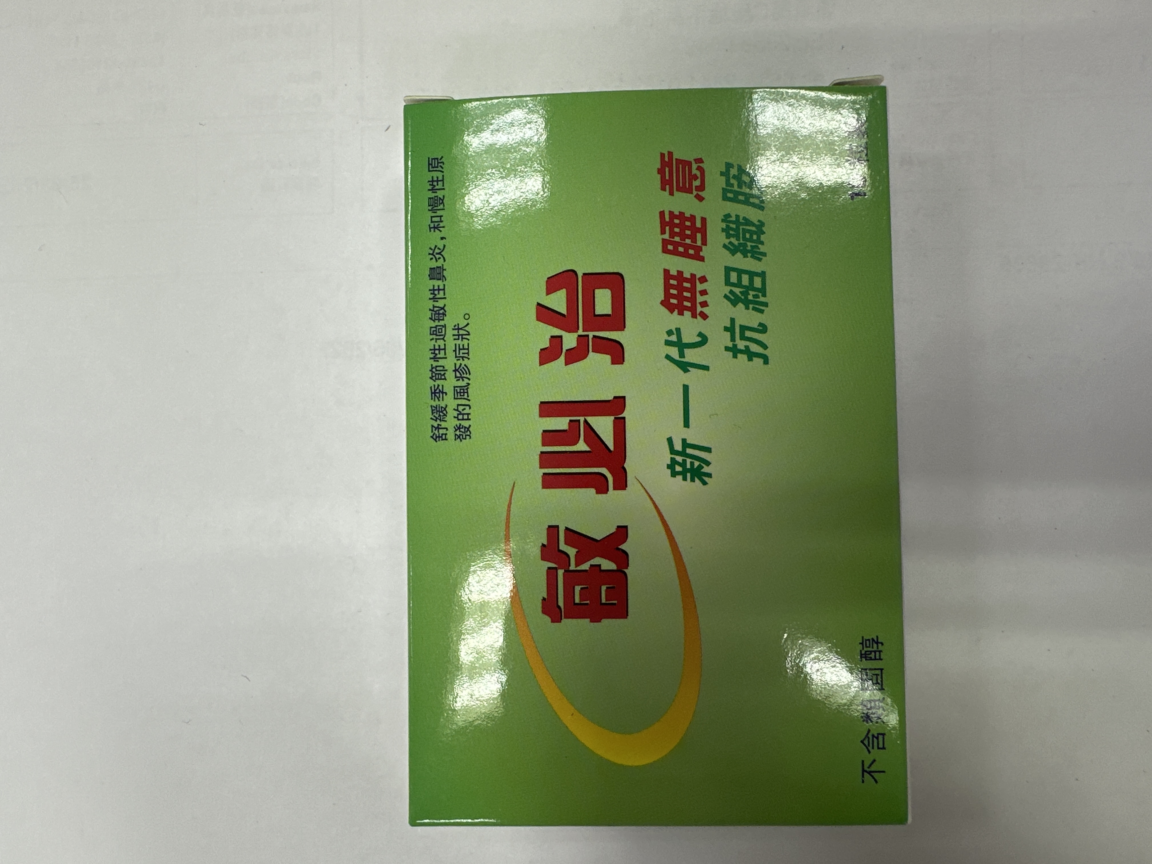 敏必治