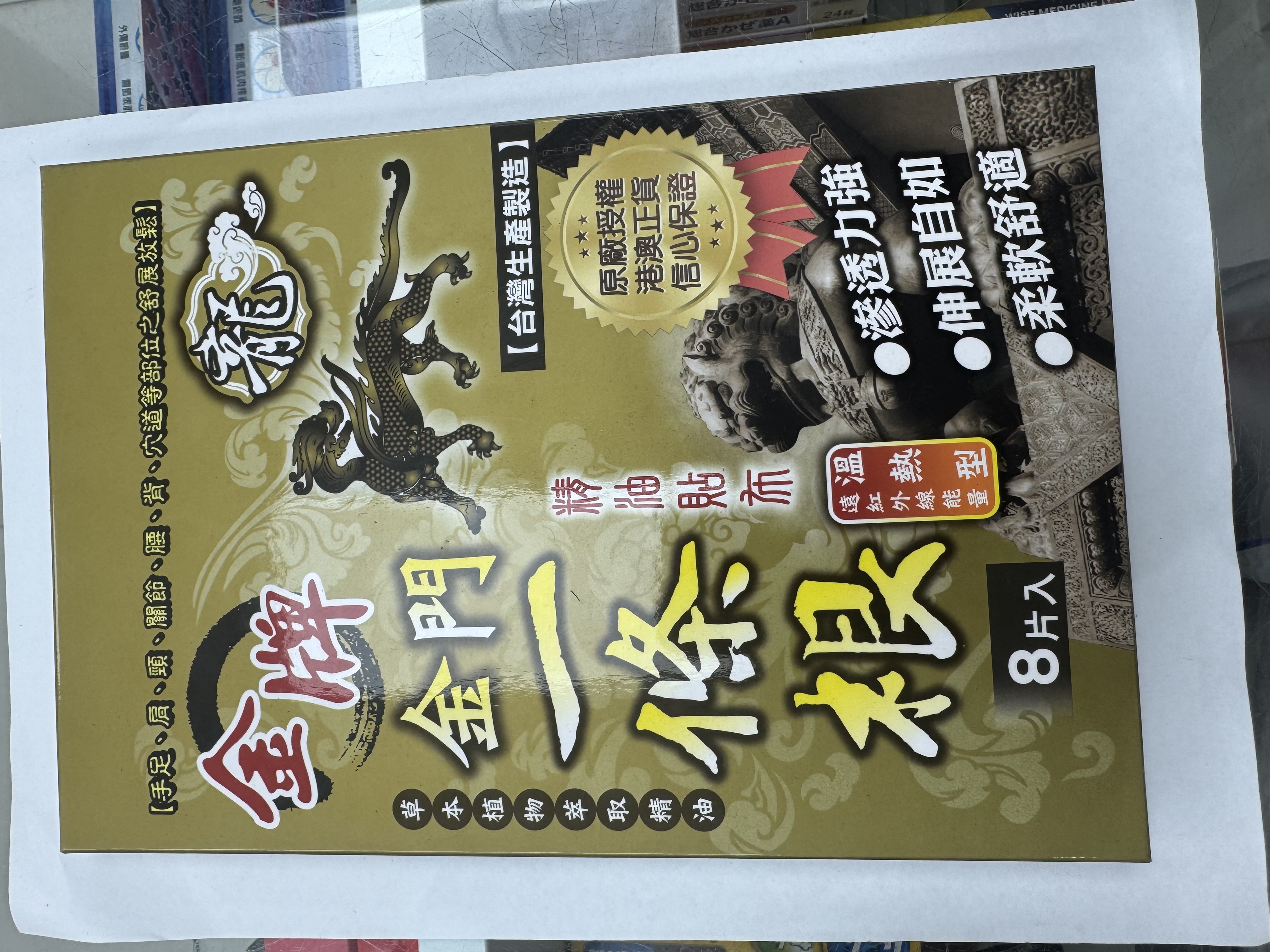龍牌_金牌_金門一條根_8片裝(温熱型)
