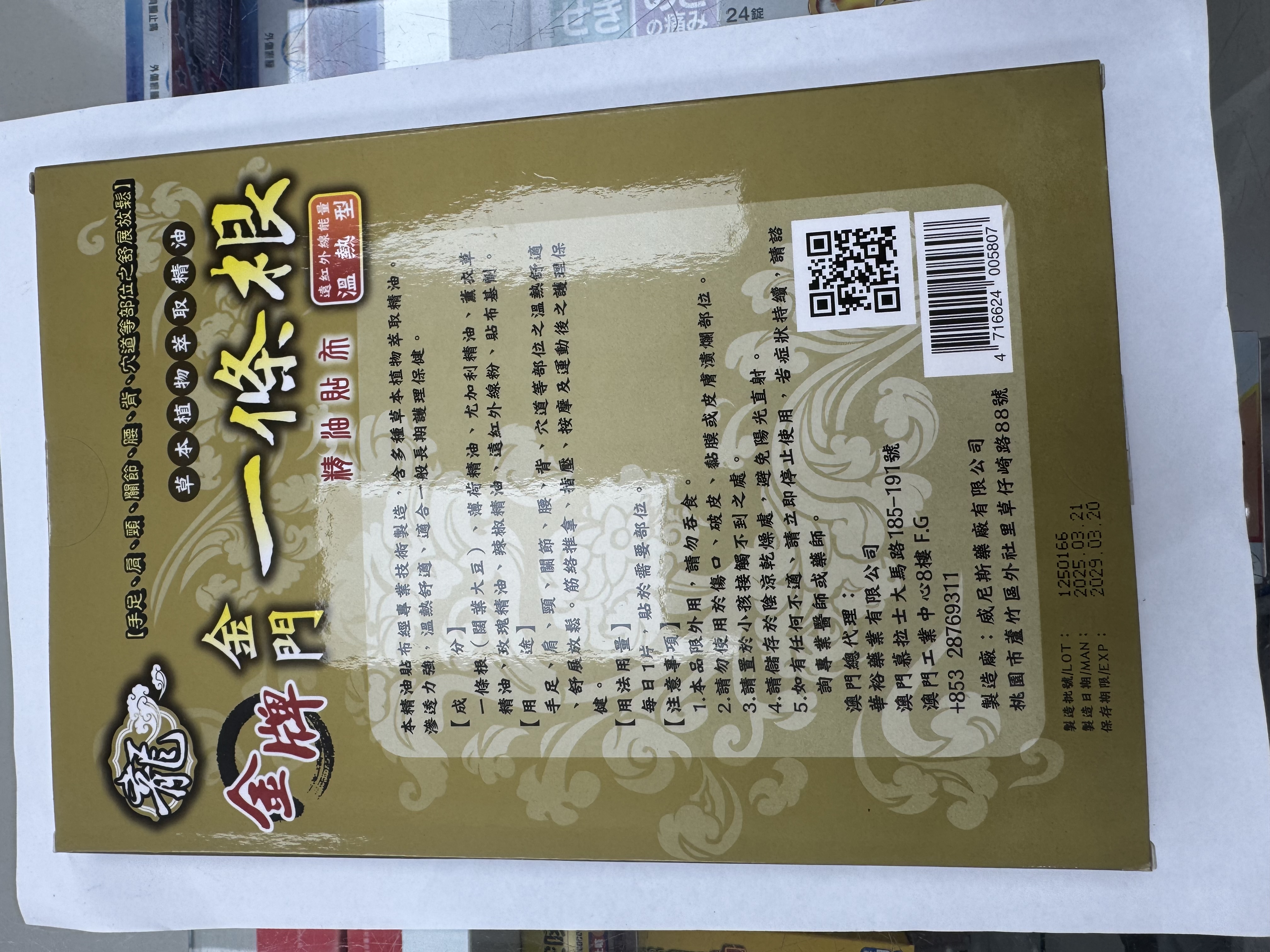 龍牌_金牌_金門一條根_8片裝(温熱型)
