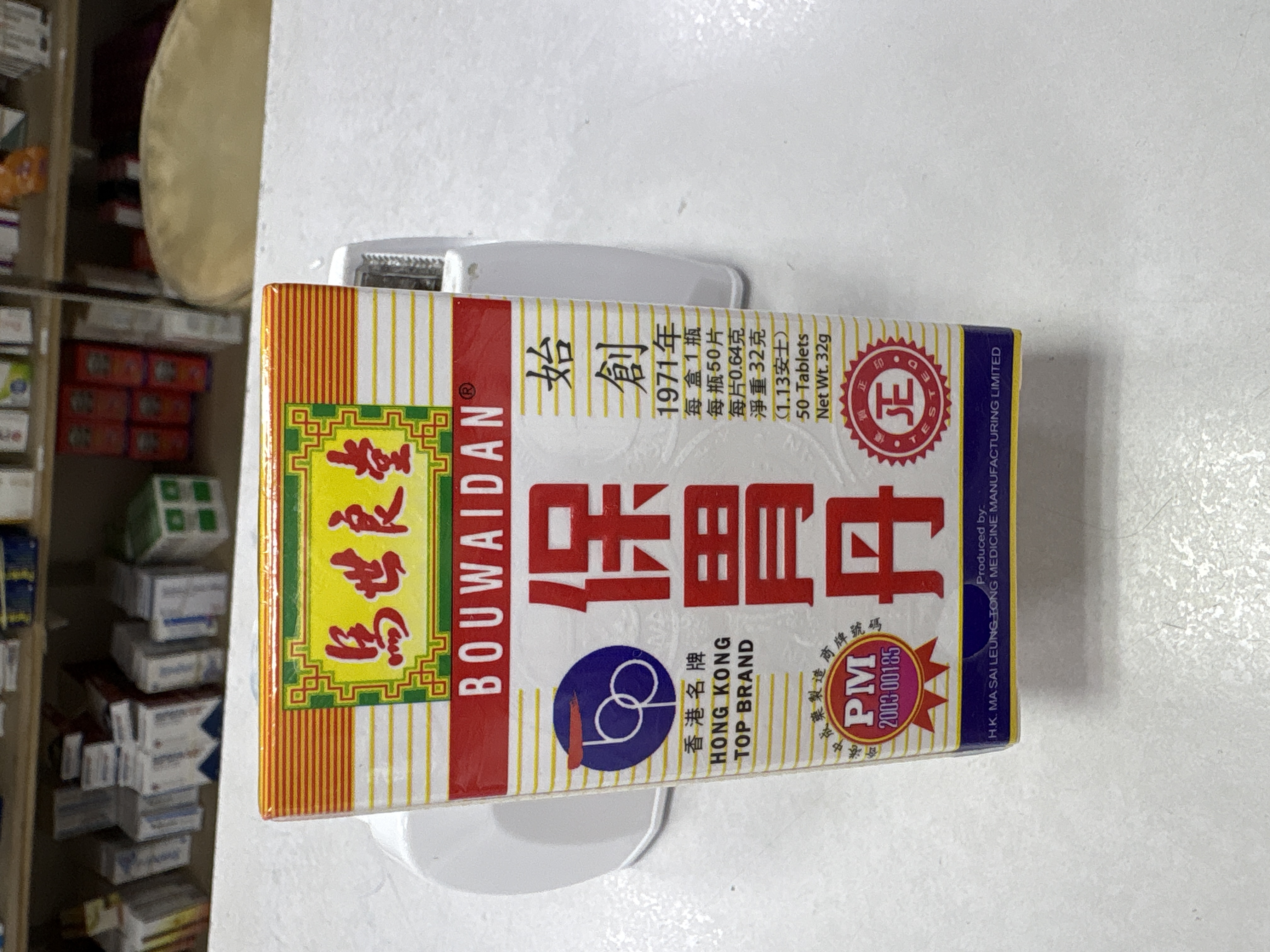 馬世良保胃丹