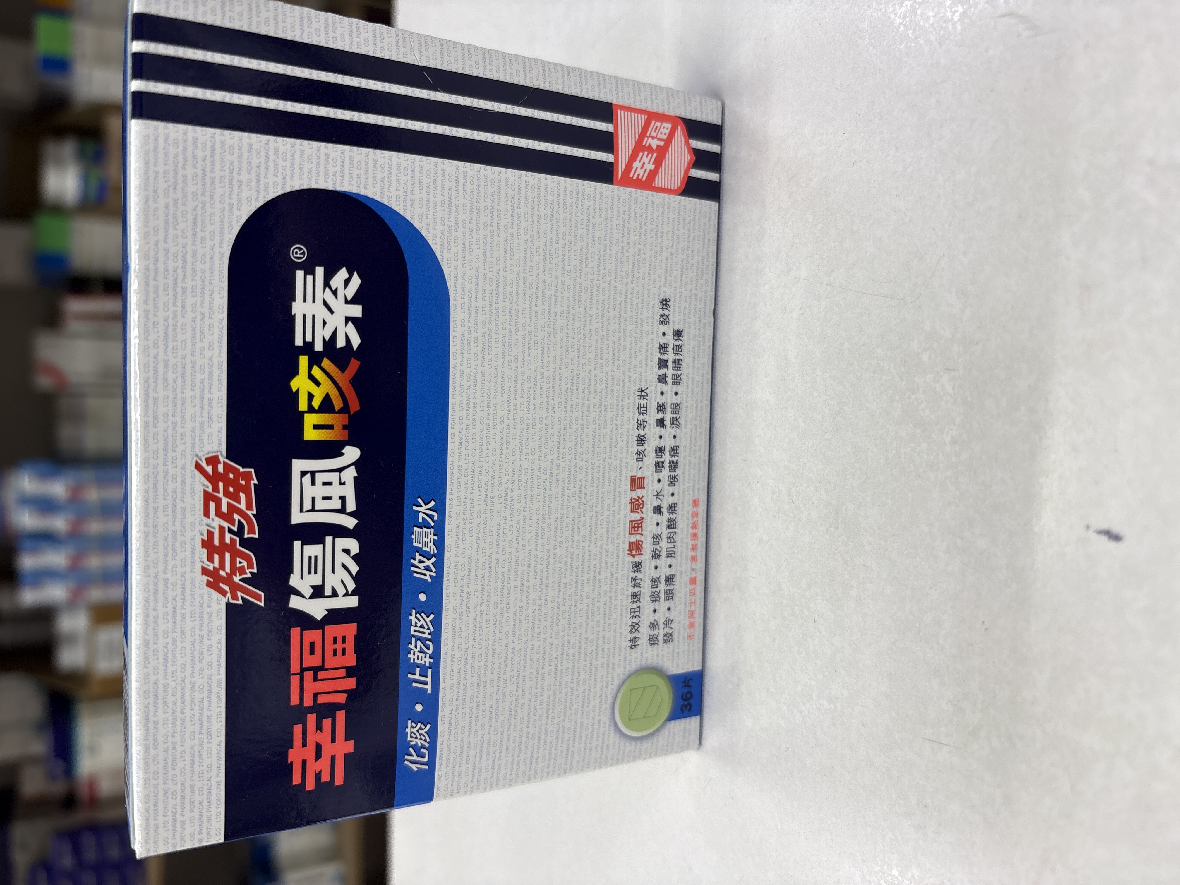 特強幸福傷風咳素36片