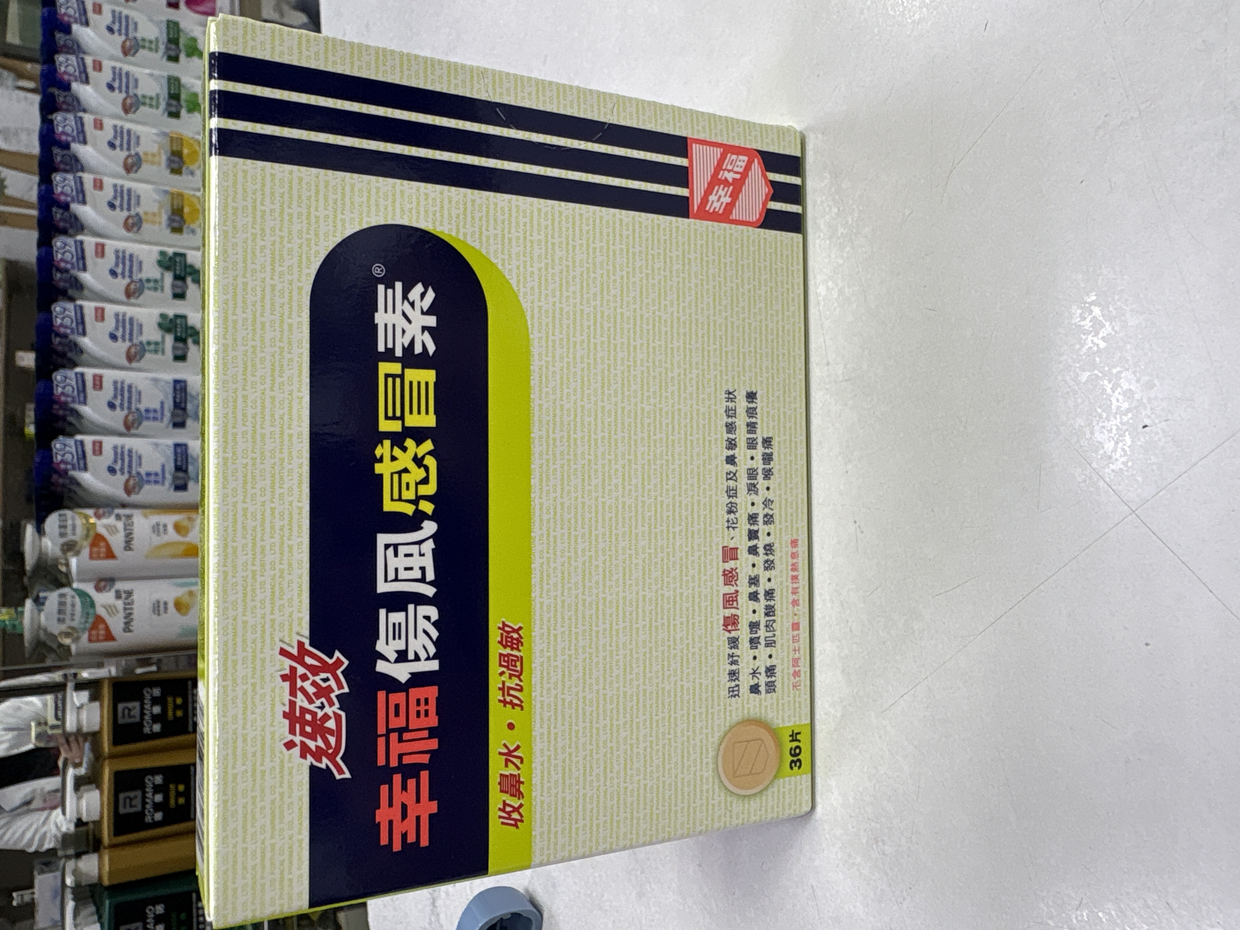 速效幸福傷風感冒素 36片