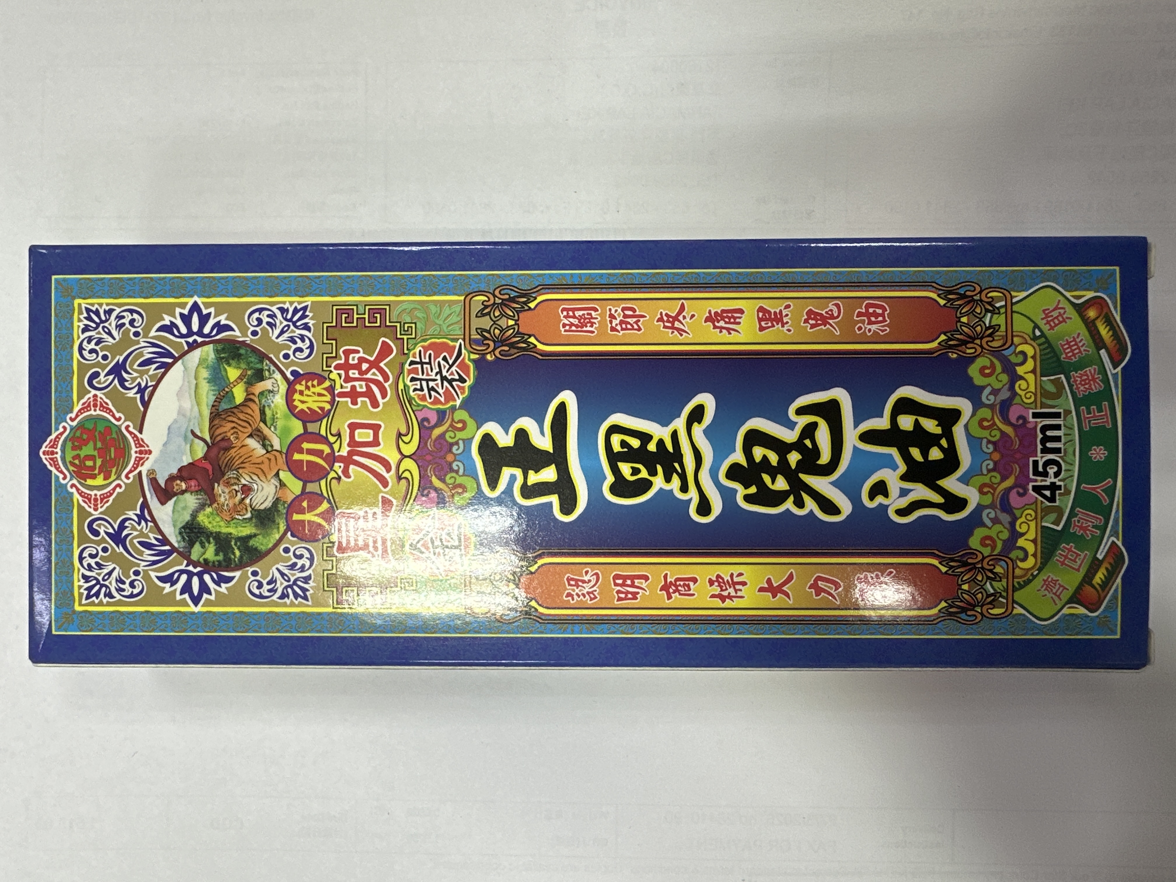 大力猴正黑鬼油45ml