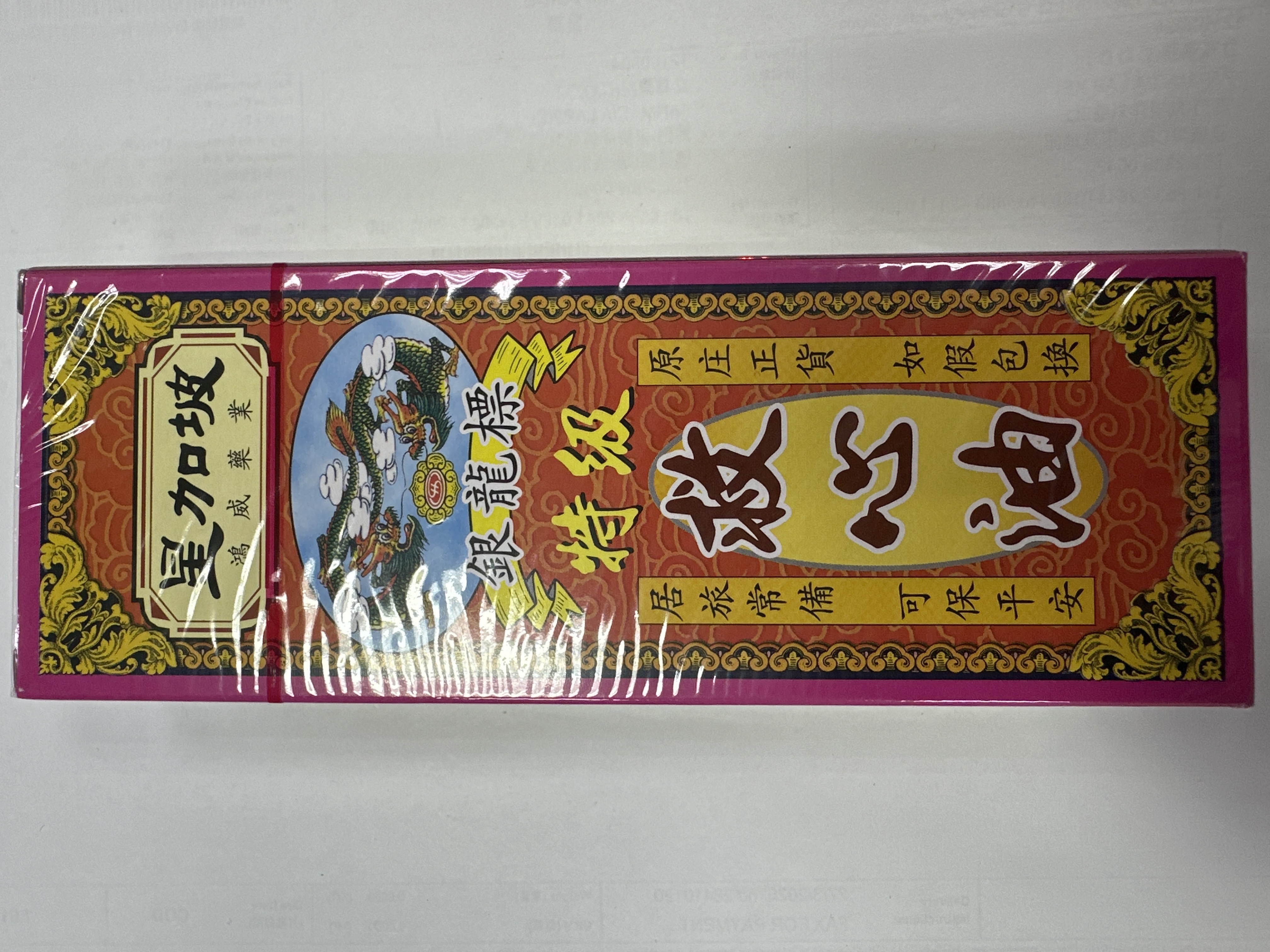 星加坡鴻威銀龍標救心油