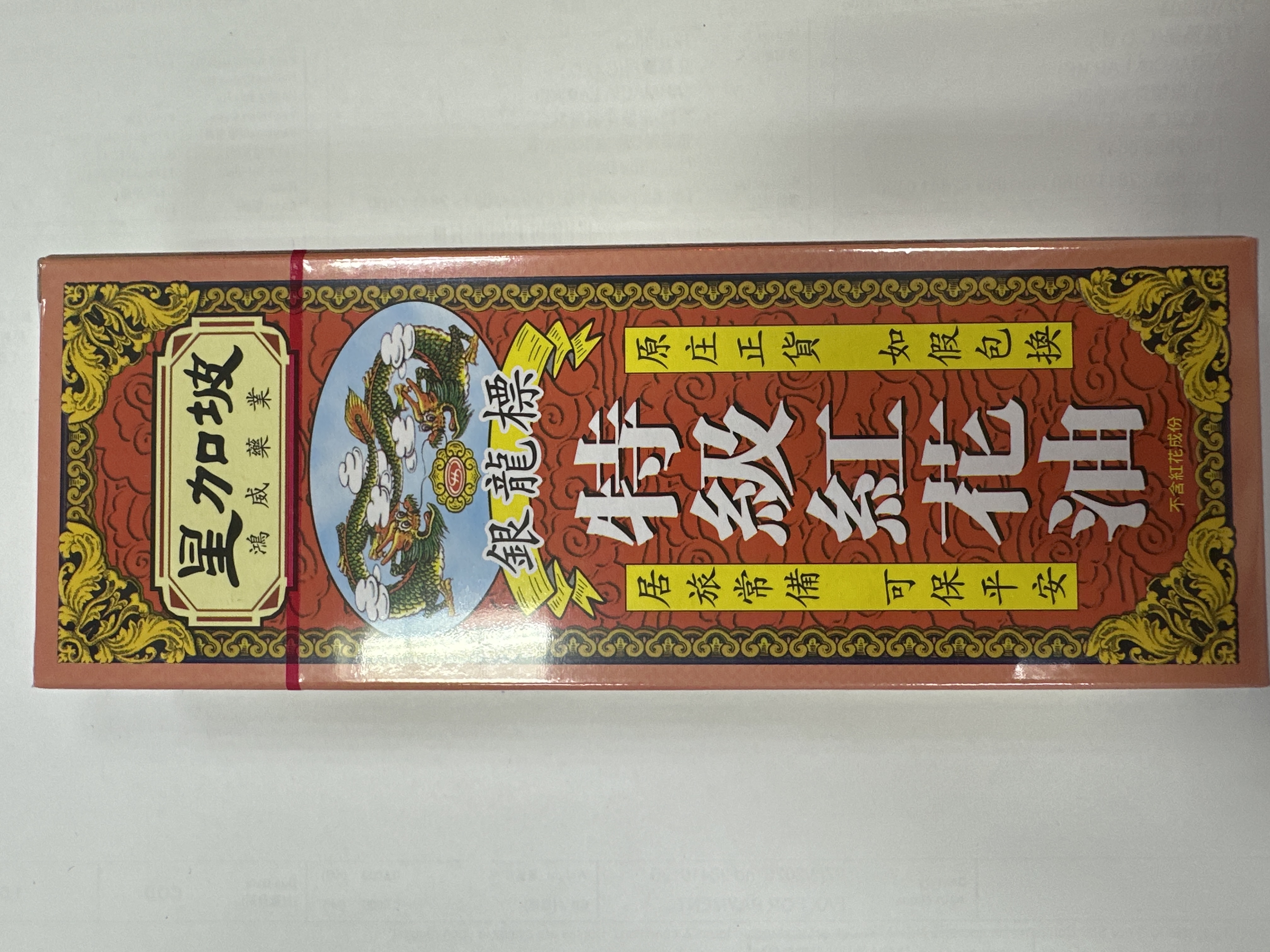 星加坡鴻威銀龍標紅花油