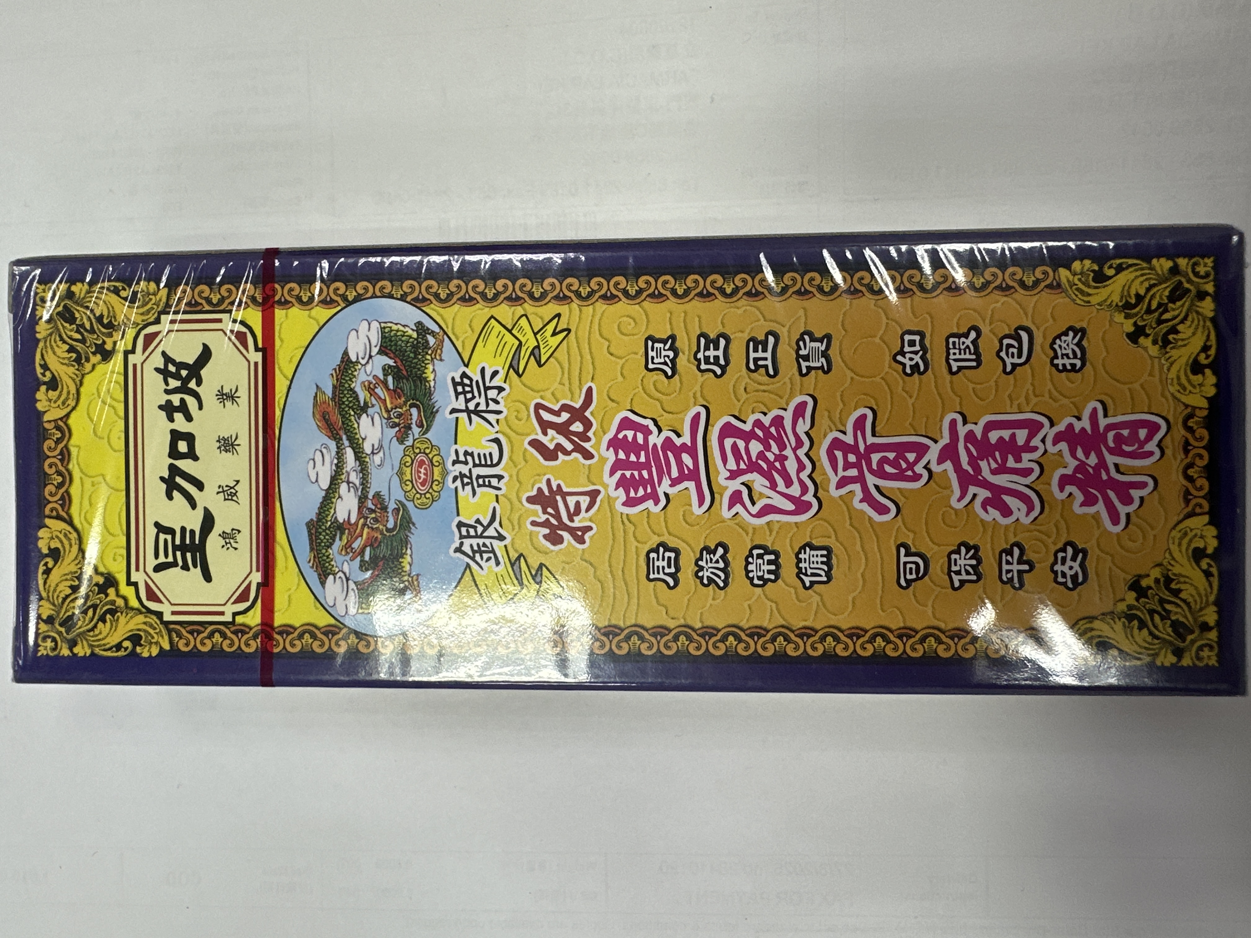 星加坡鴻威銀龍標特級風濕骨痛精