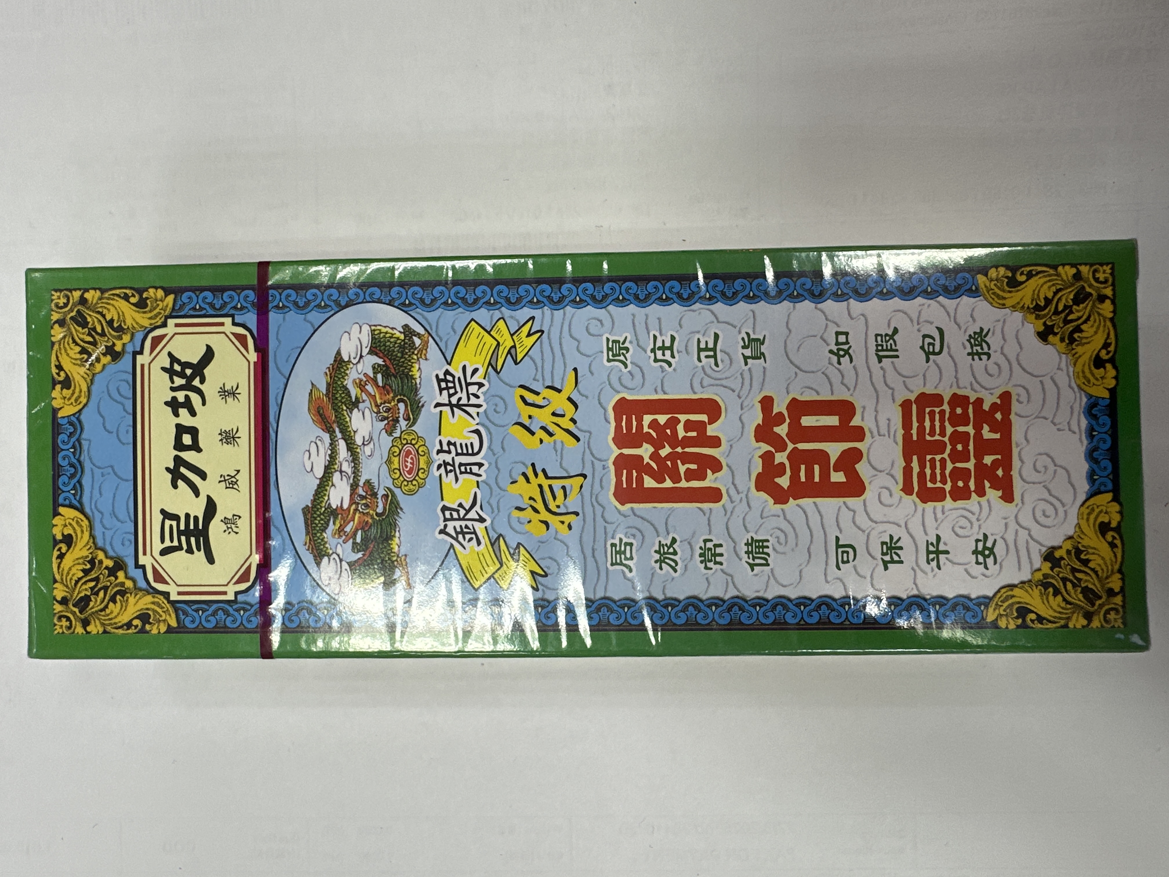 星加坡銀龍標關節靈40ML