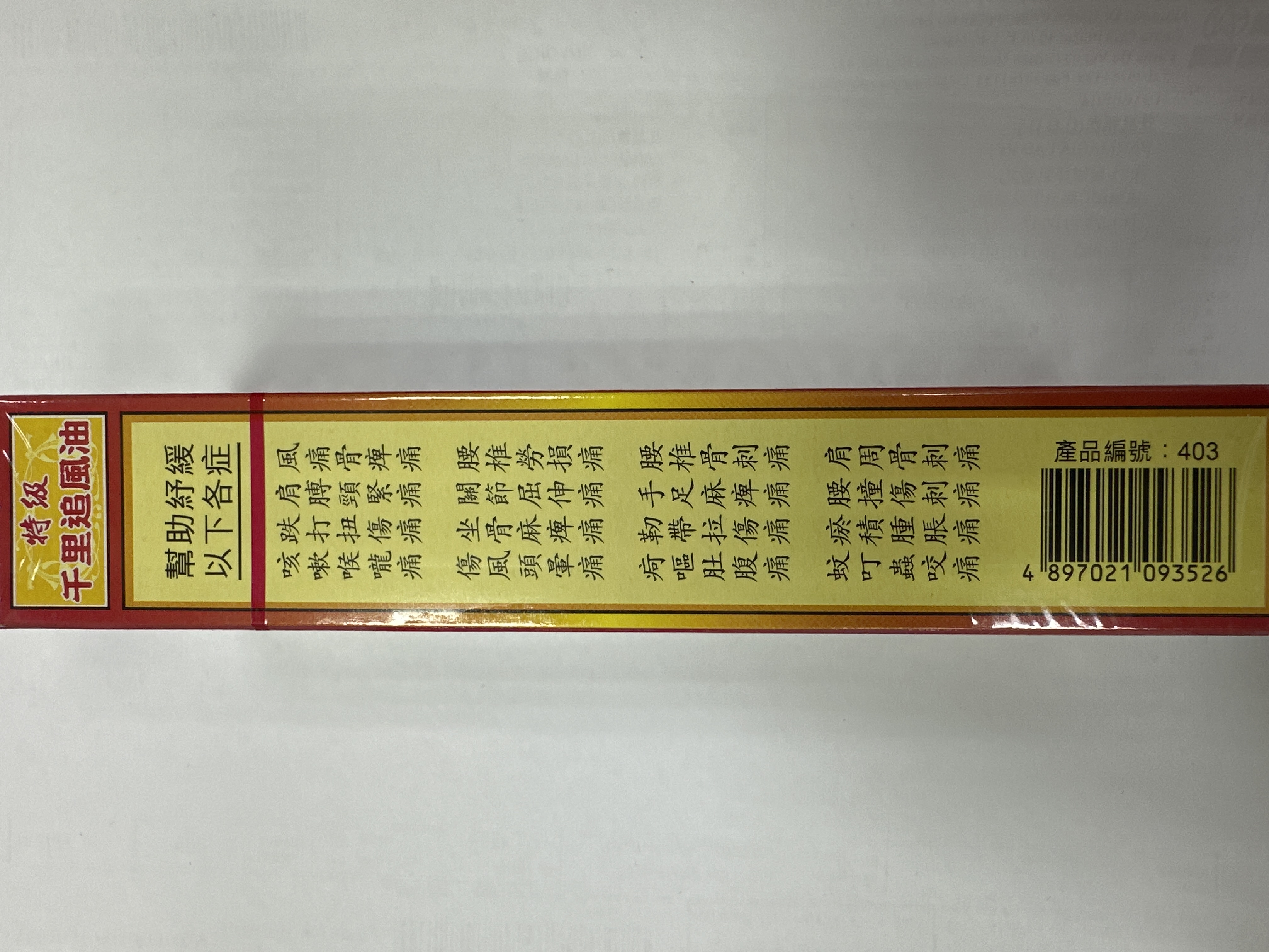 星加坡鴻威銀龍標特級千里追風油