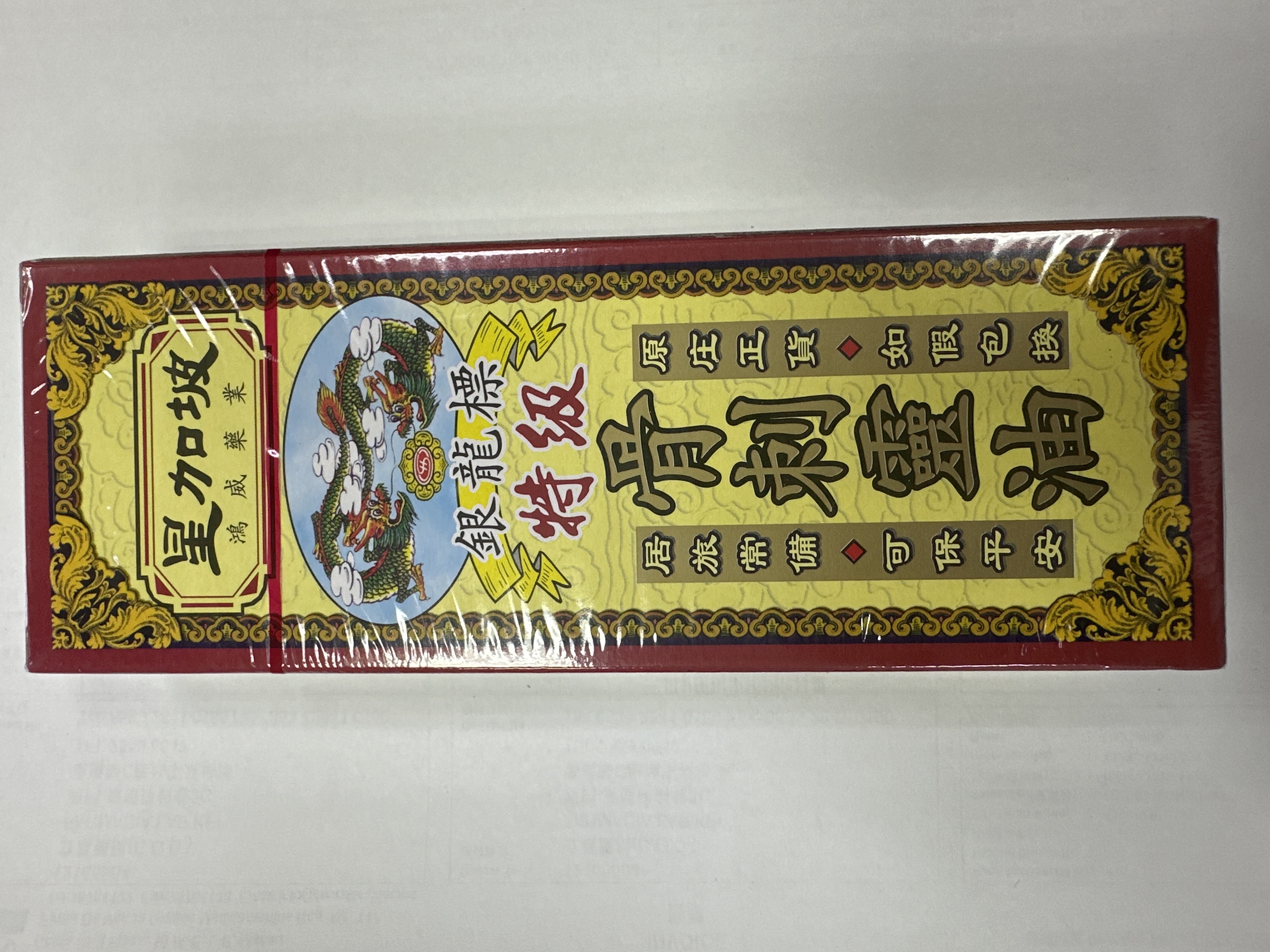 星加坡鴻威銀龍標特級骨刺靈油