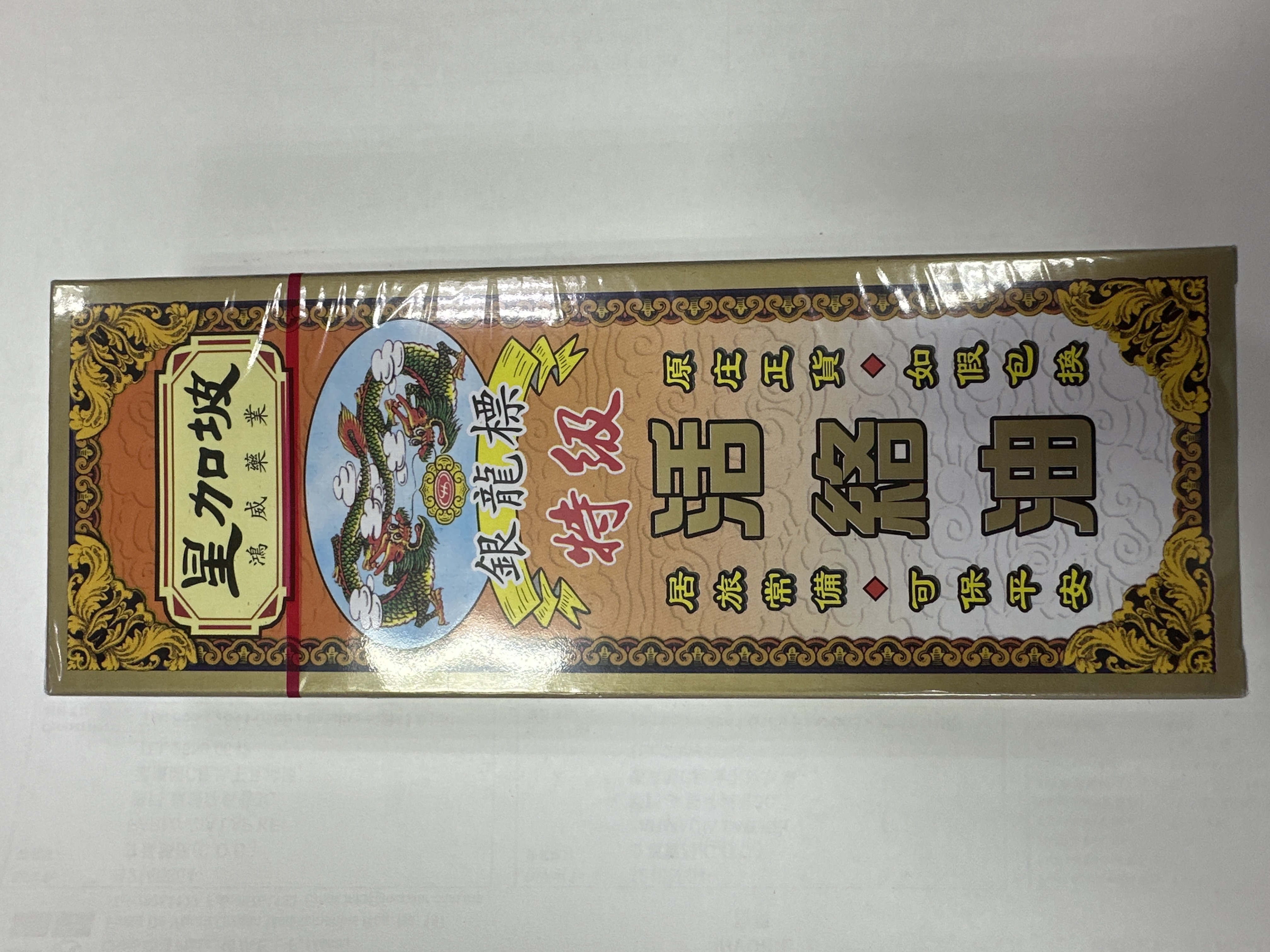 星加坡鴻威銀龍標活絡油