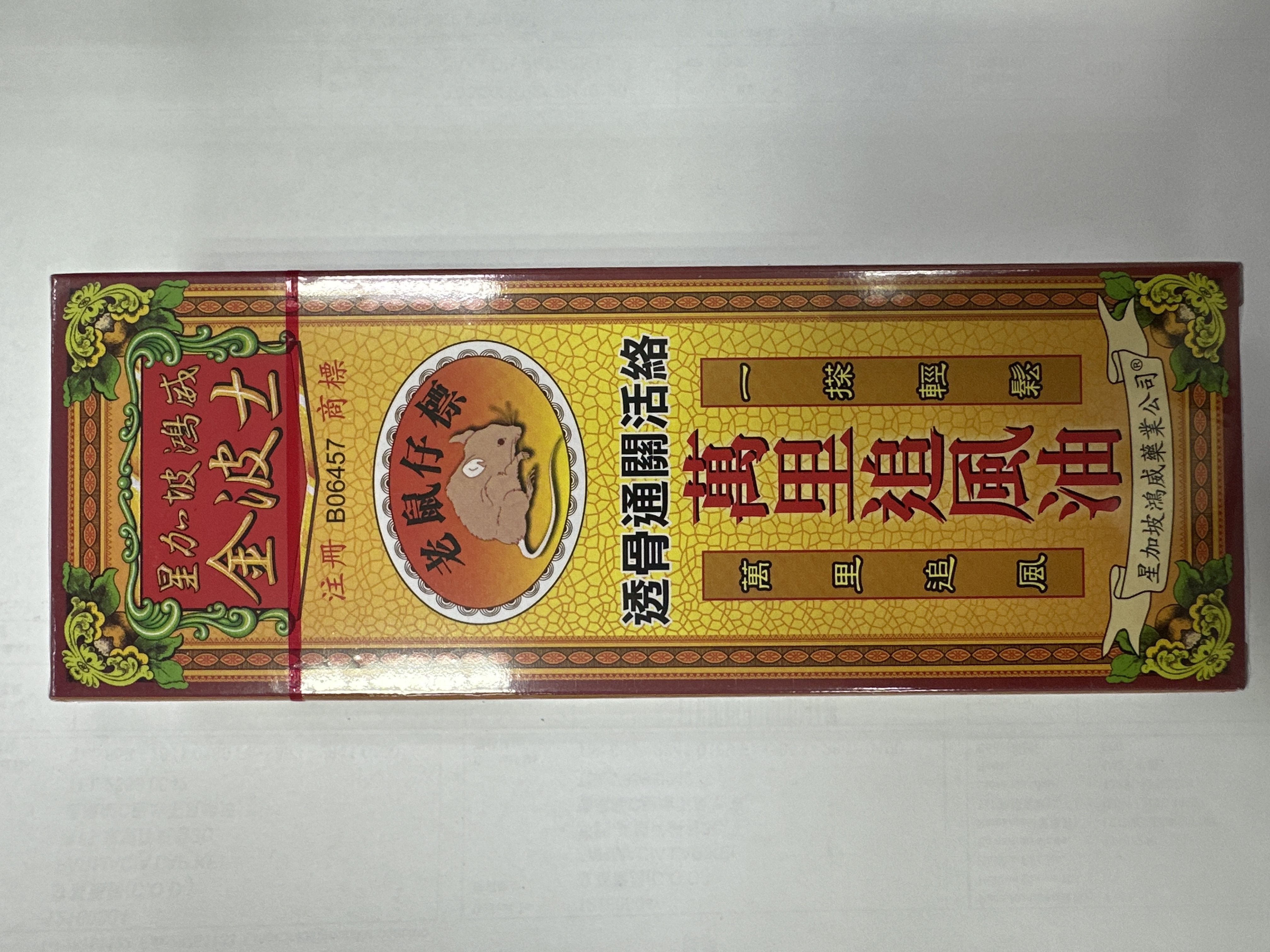 金波士老鼠標萬里追風油40ml