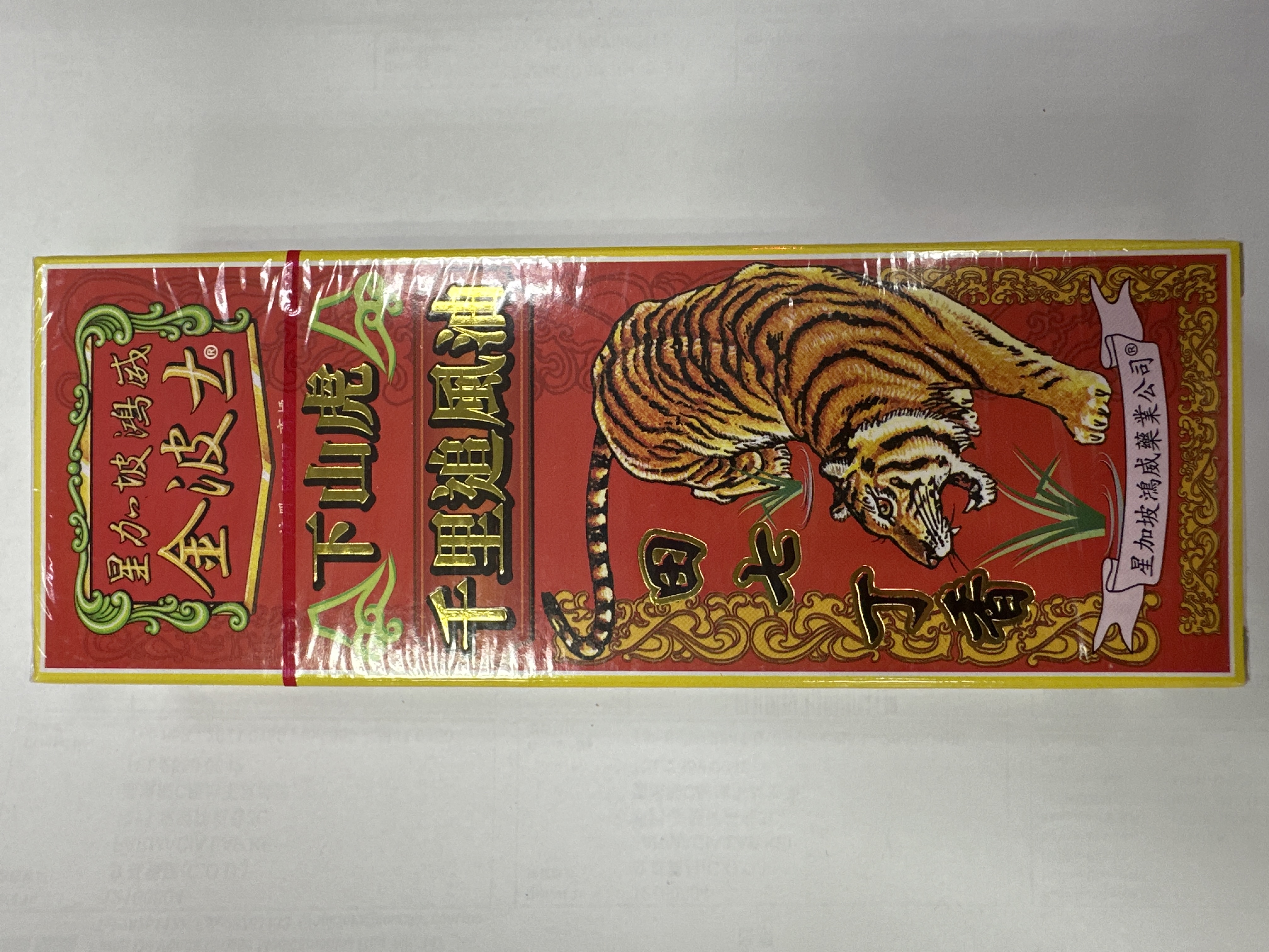 金波士下山虎千里追風油