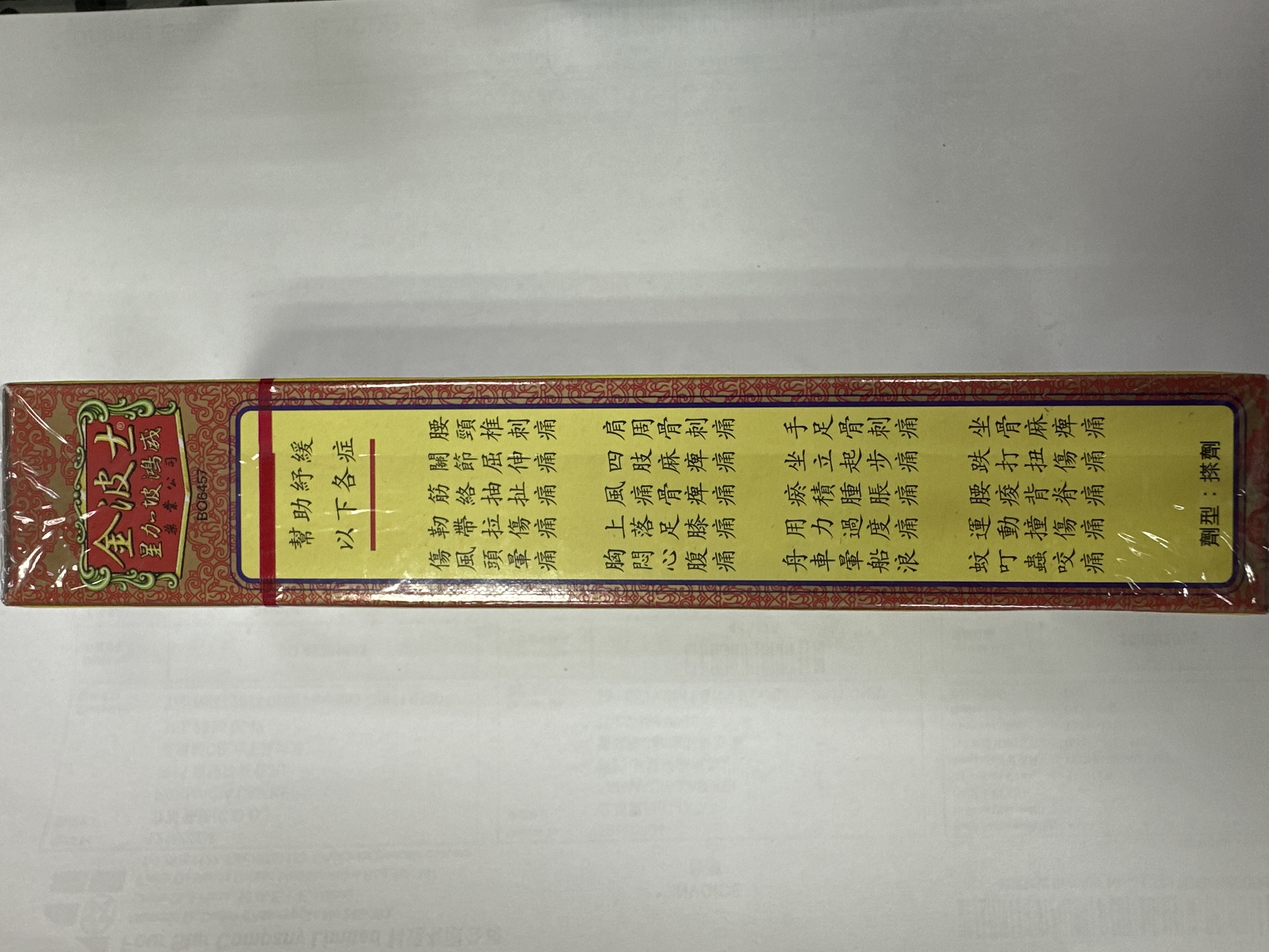 金波士通關活絡骨刺靈油