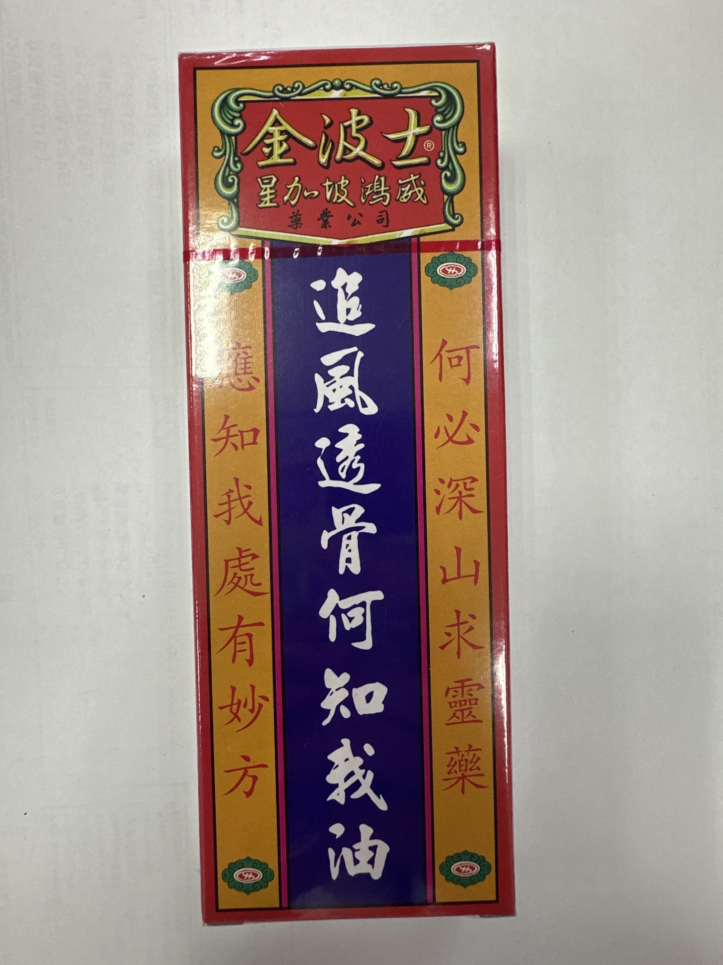 金波士追風透骨何知我油
