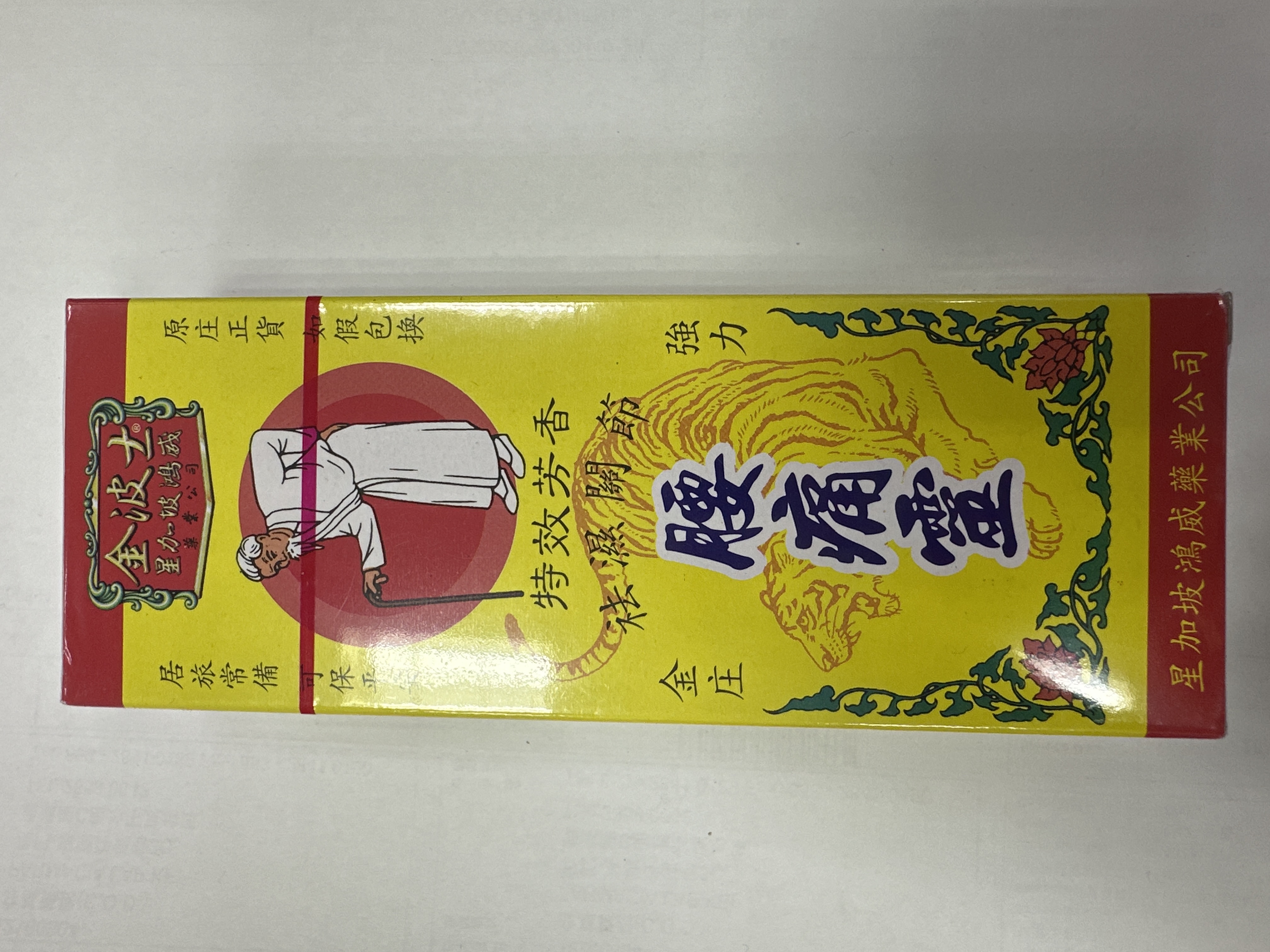 金波士腰痛靈