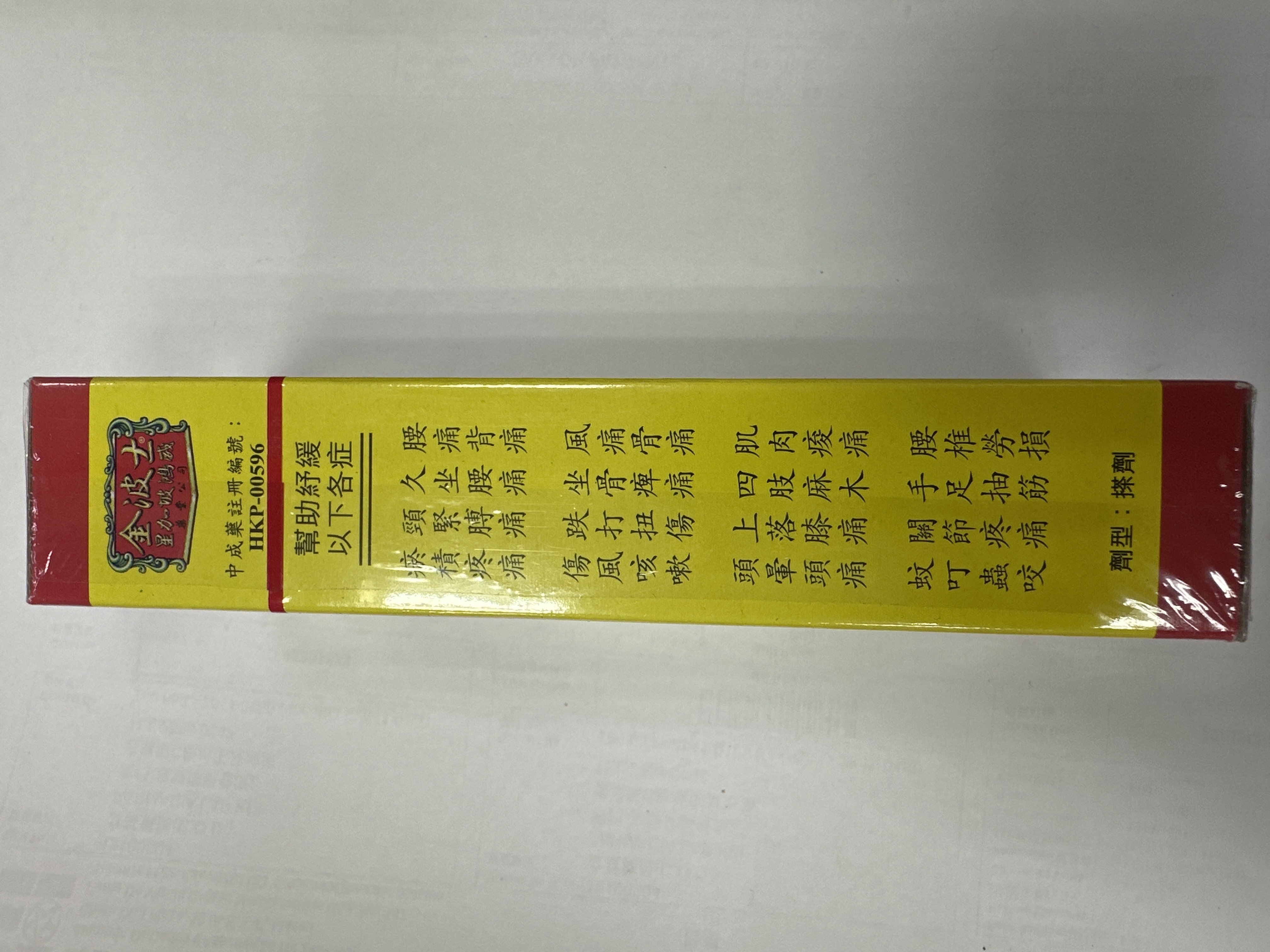 金波士腰痛靈