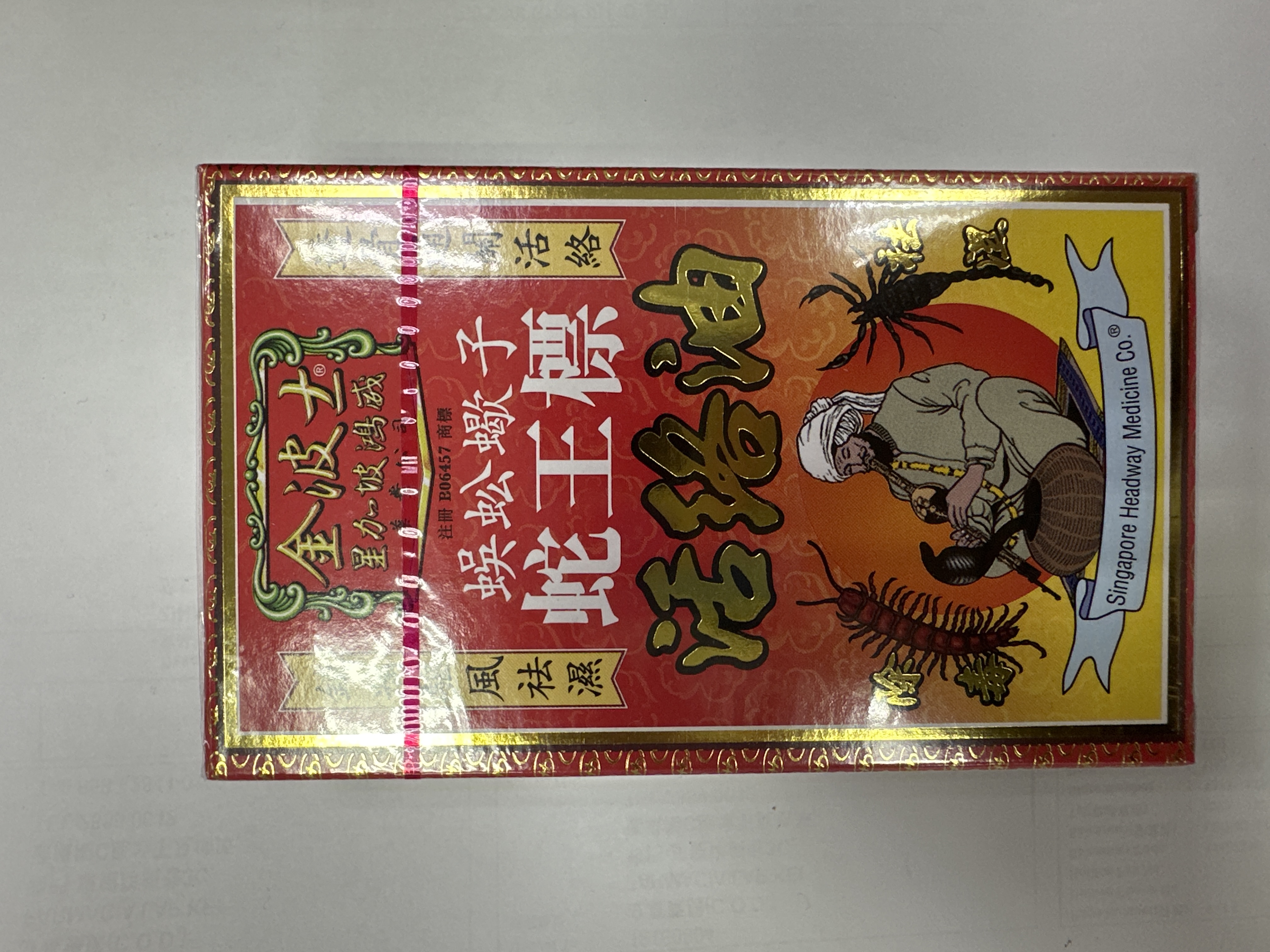 金波士蜈蚣蠍子蛇王標活絡油45ml