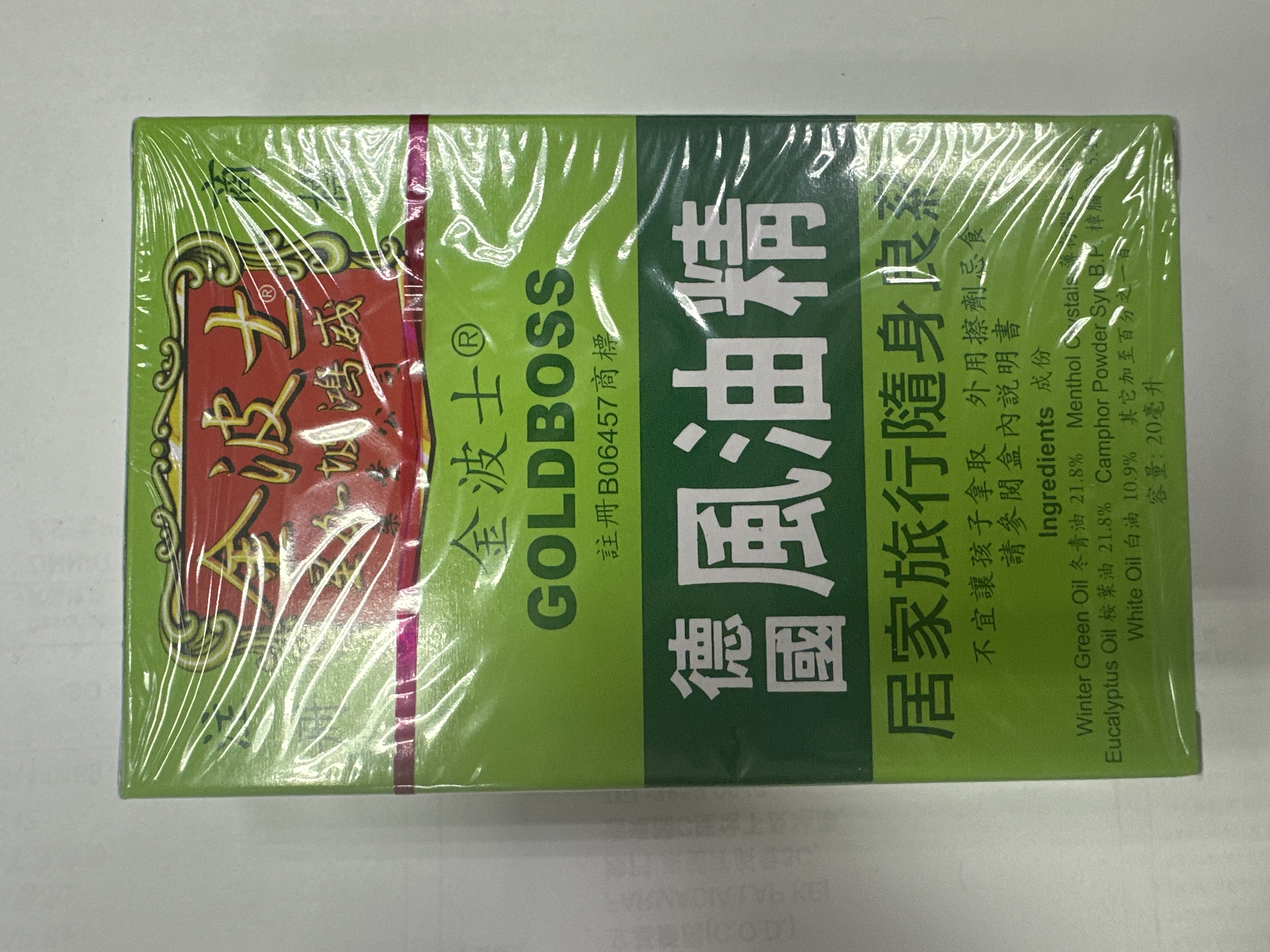金波士雙童標德國風油精