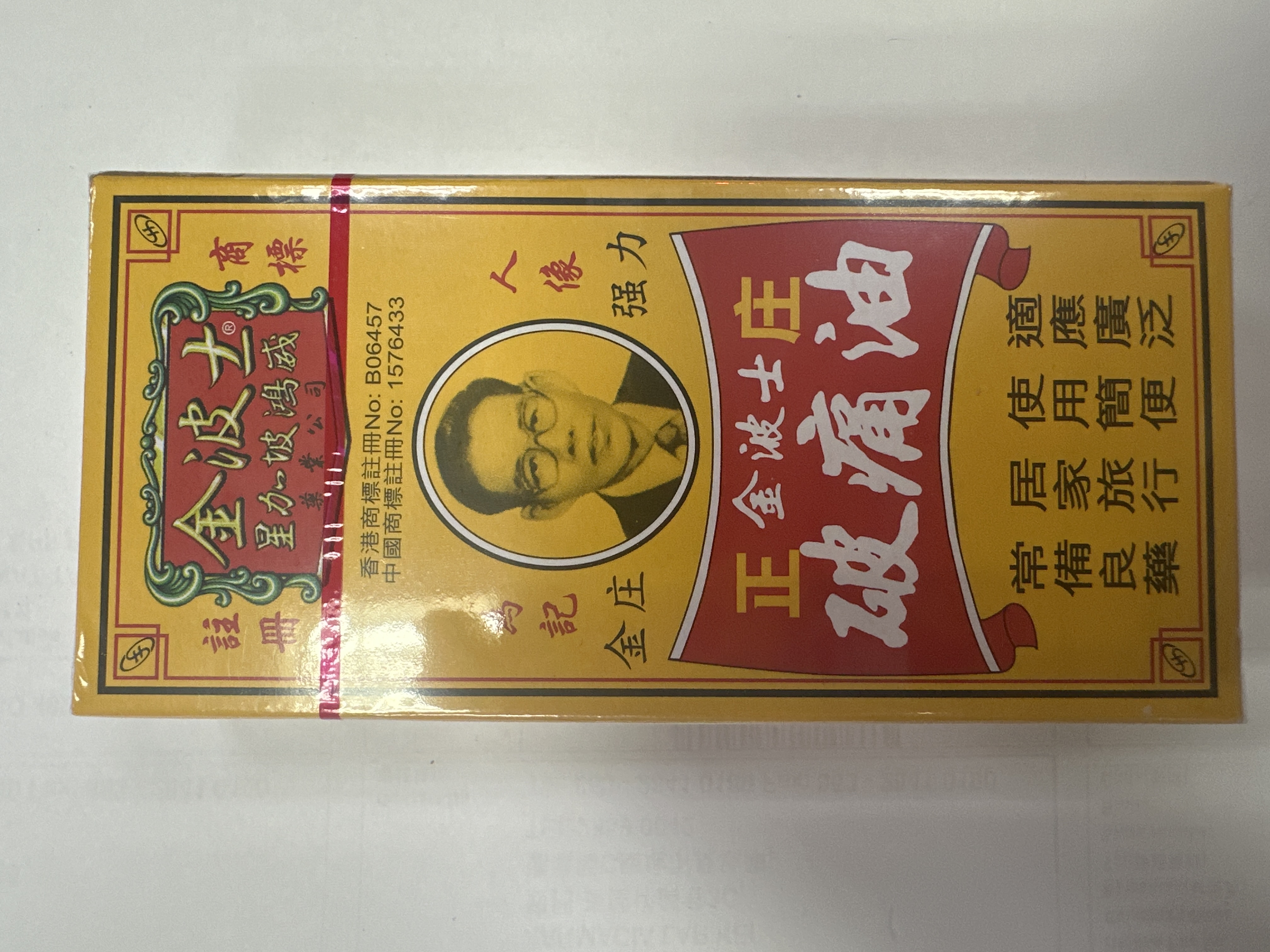 金波士正庄破痛油