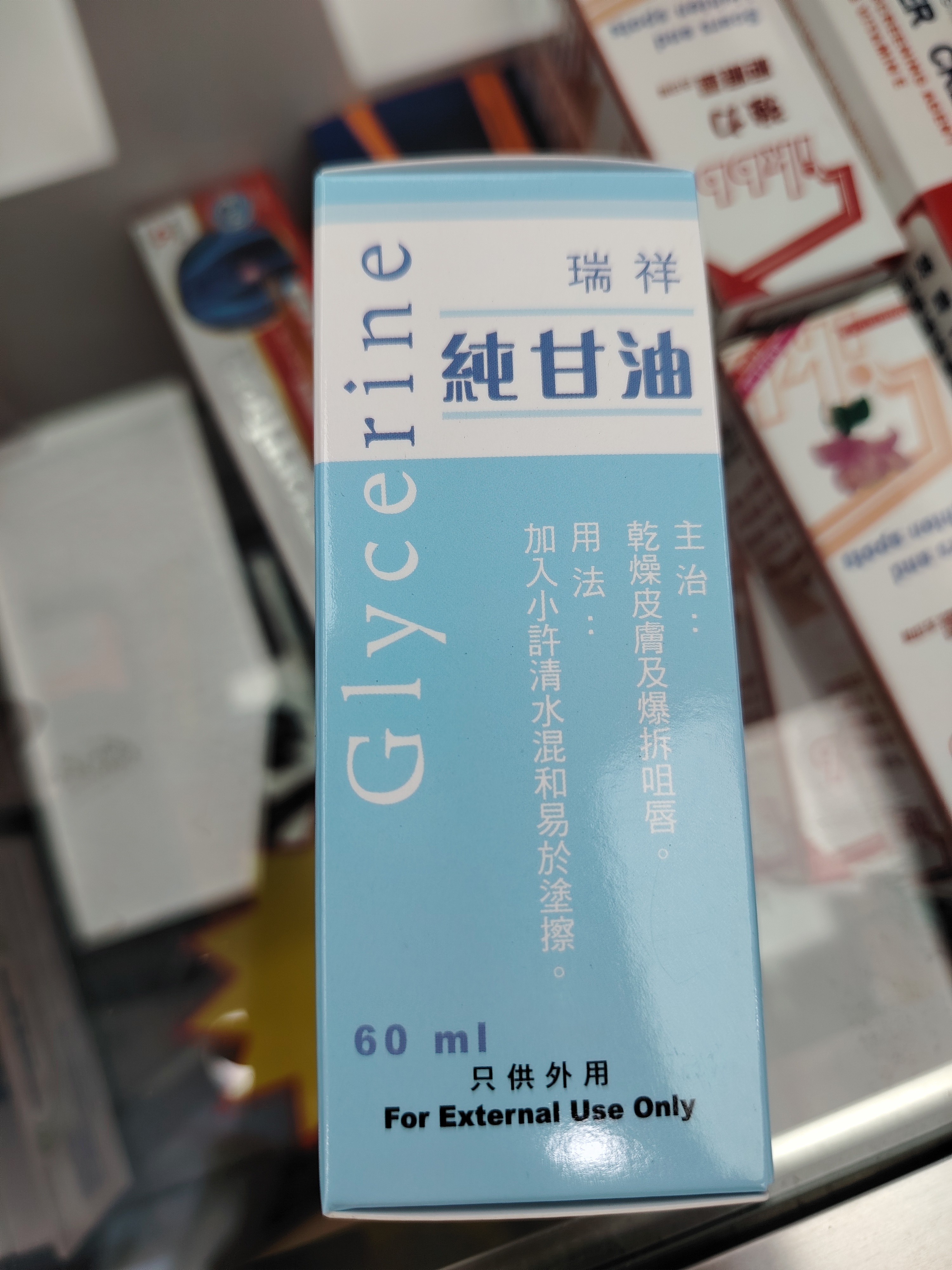 瑞祥純甘油