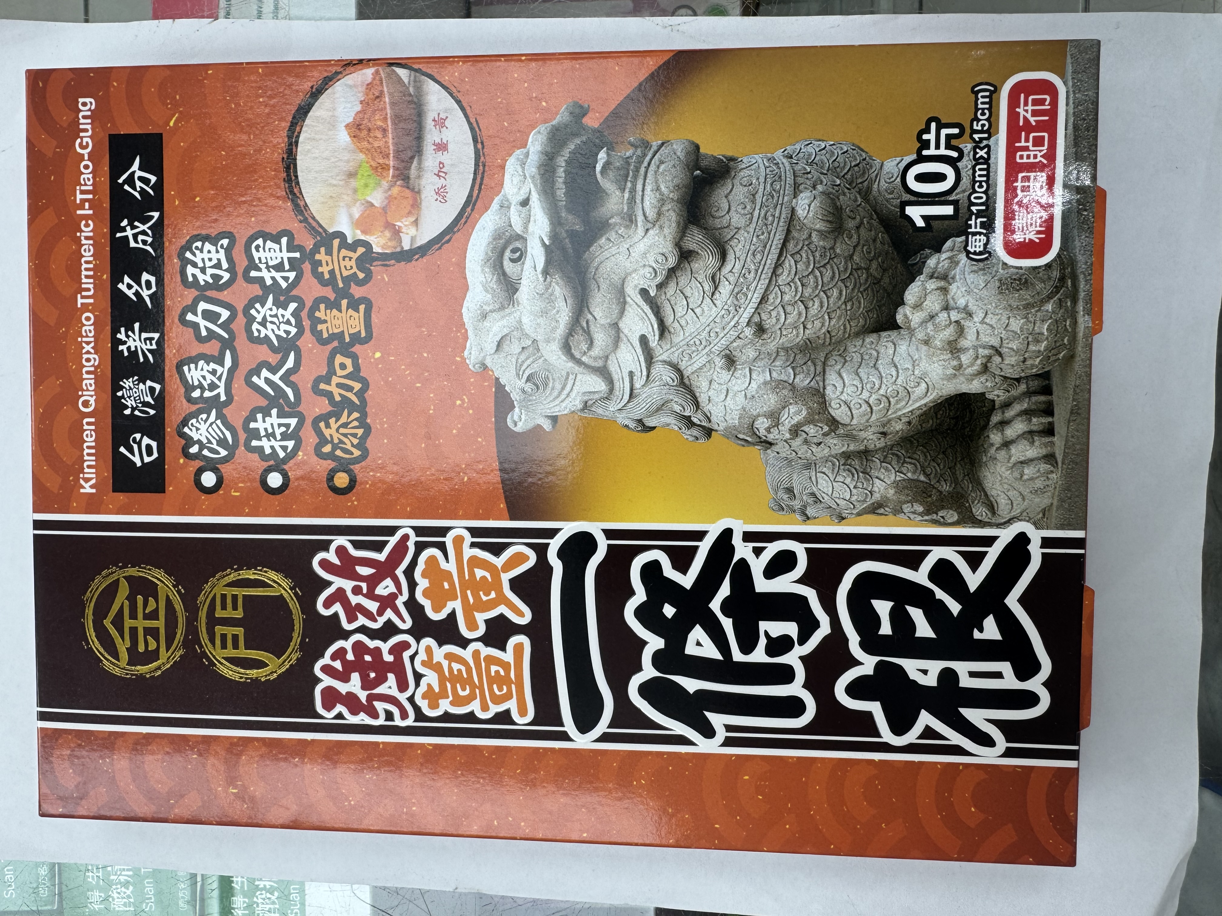 金門強效薑黃一條根精油貼布10片裝(澳門版)