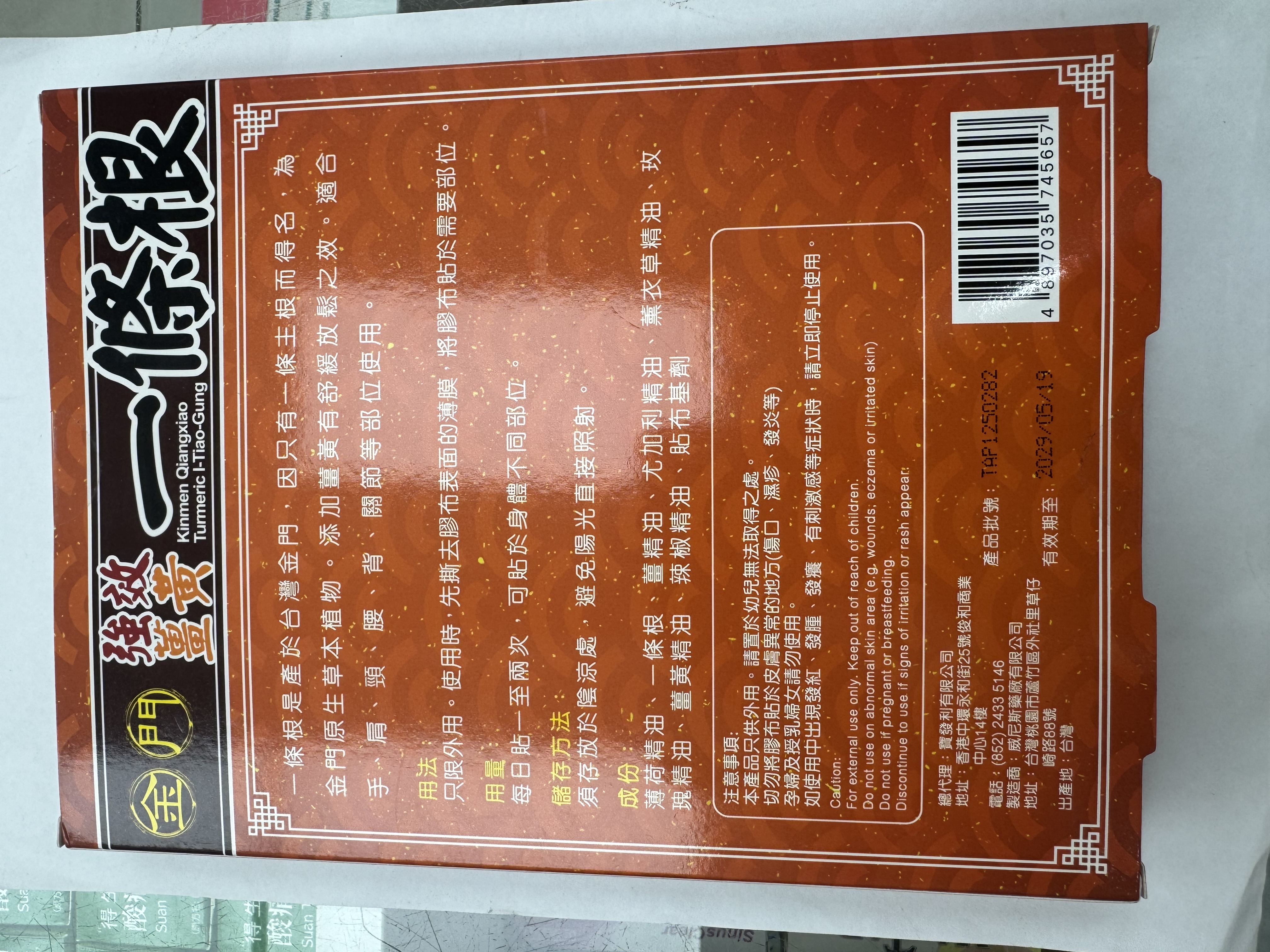 金門強效薑黃一條根精油貼布10片裝(澳門版)