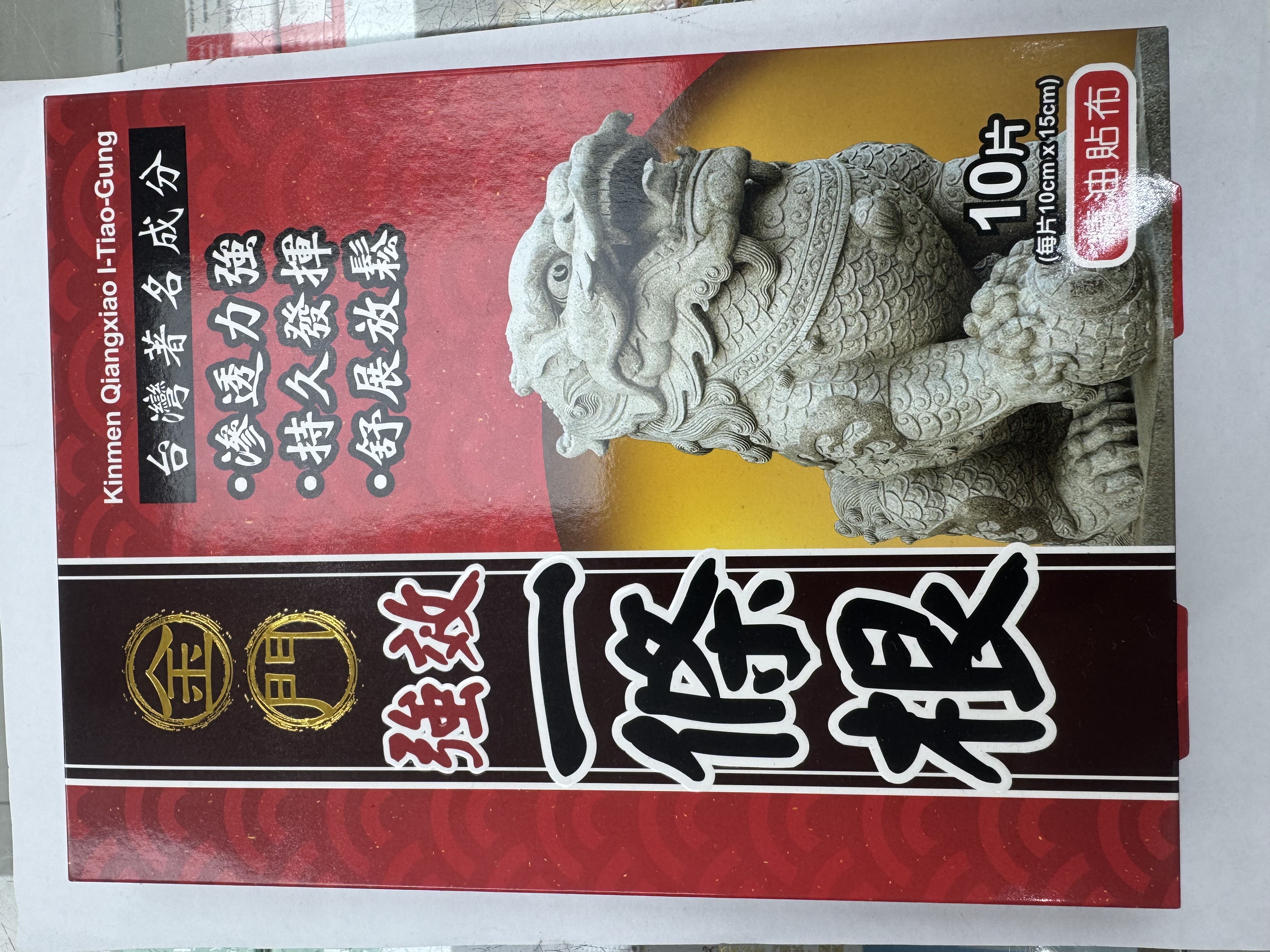 金門強效一條根精油貼布10片裝(澳門版)