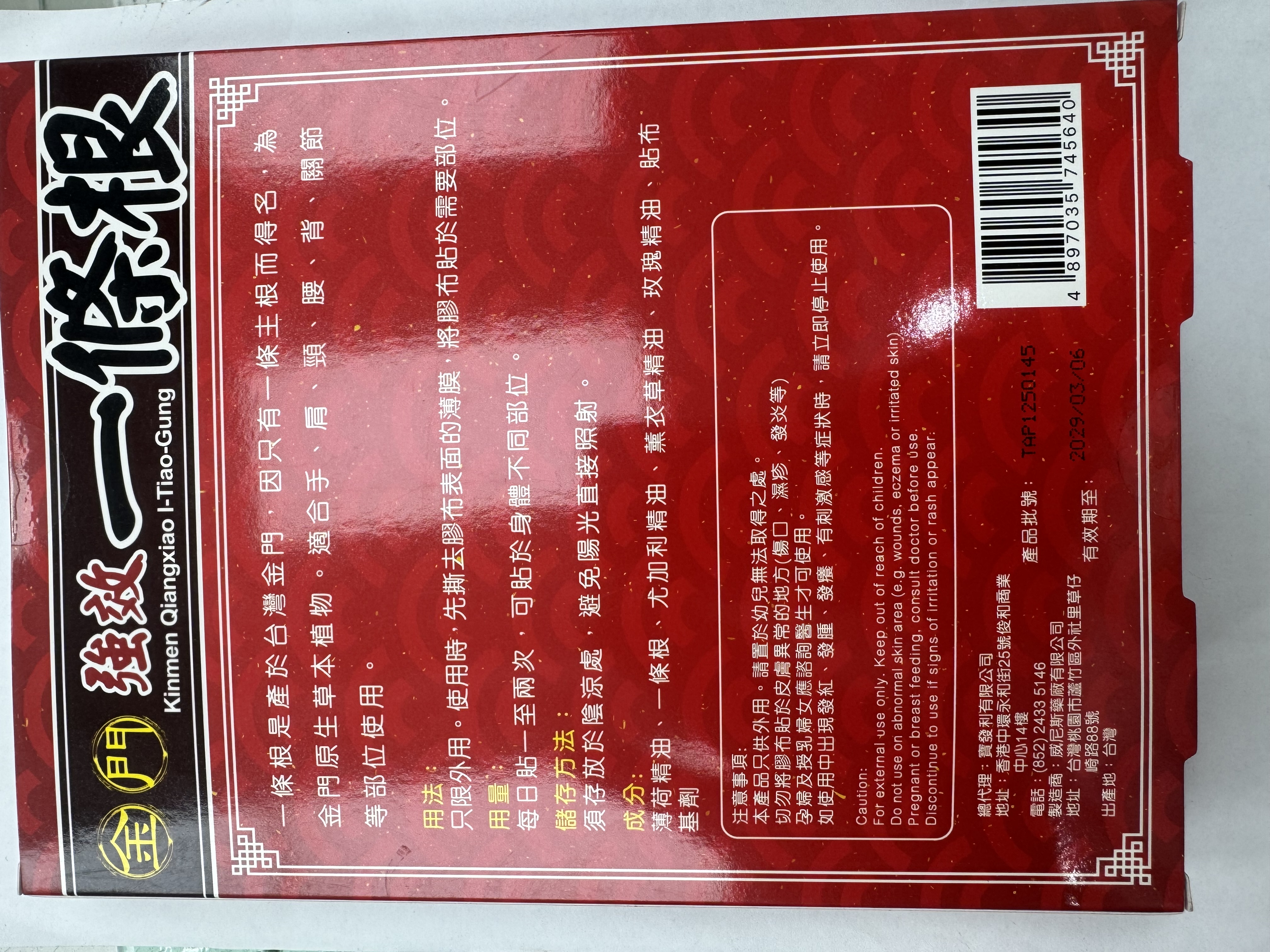 金門強效一條根精油貼布10片裝(澳門版)