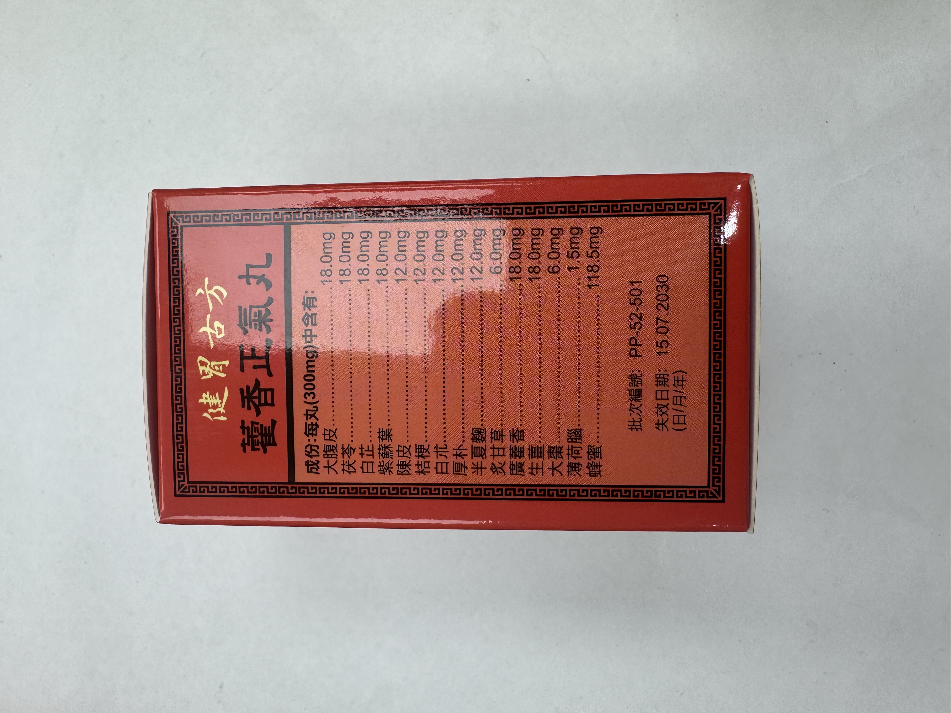 益草堂御龍健胃古方藿香正氣丸