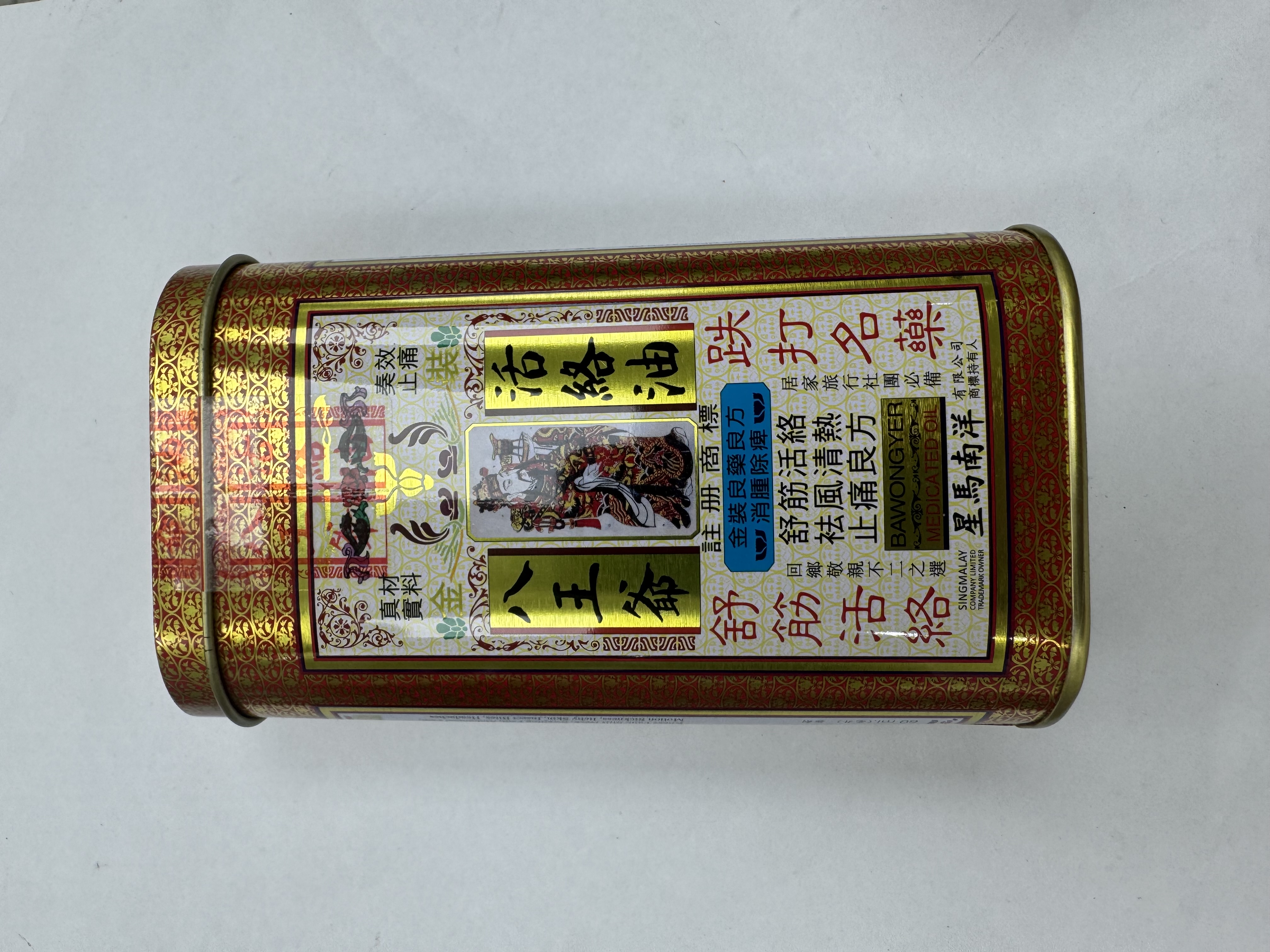 八王爺活絡油
