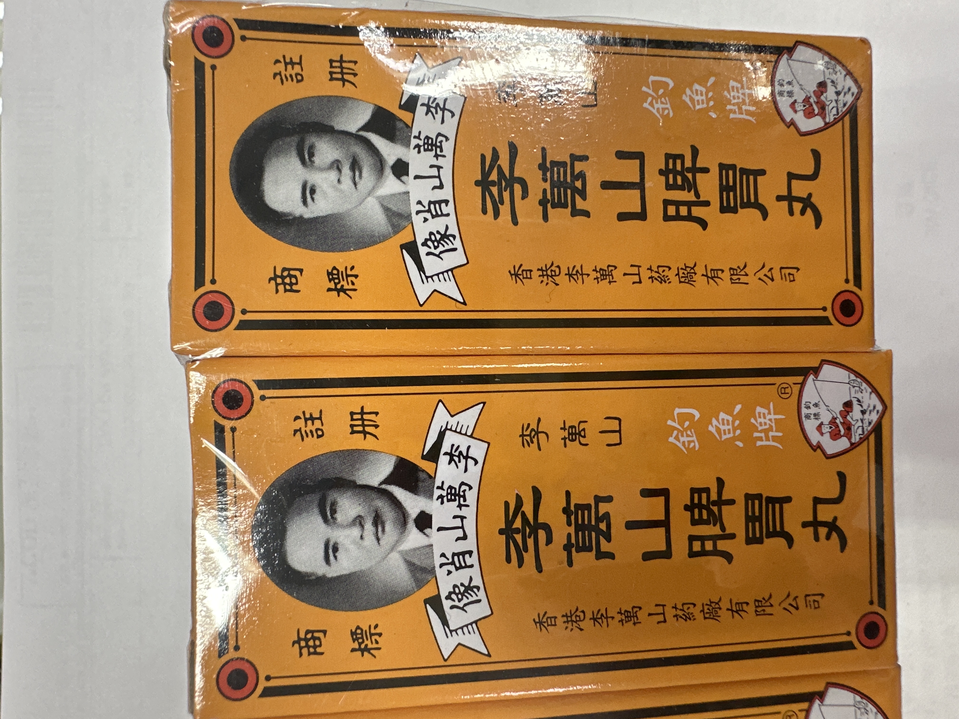 釣魚牌香港李萬山脾胃丸 50s