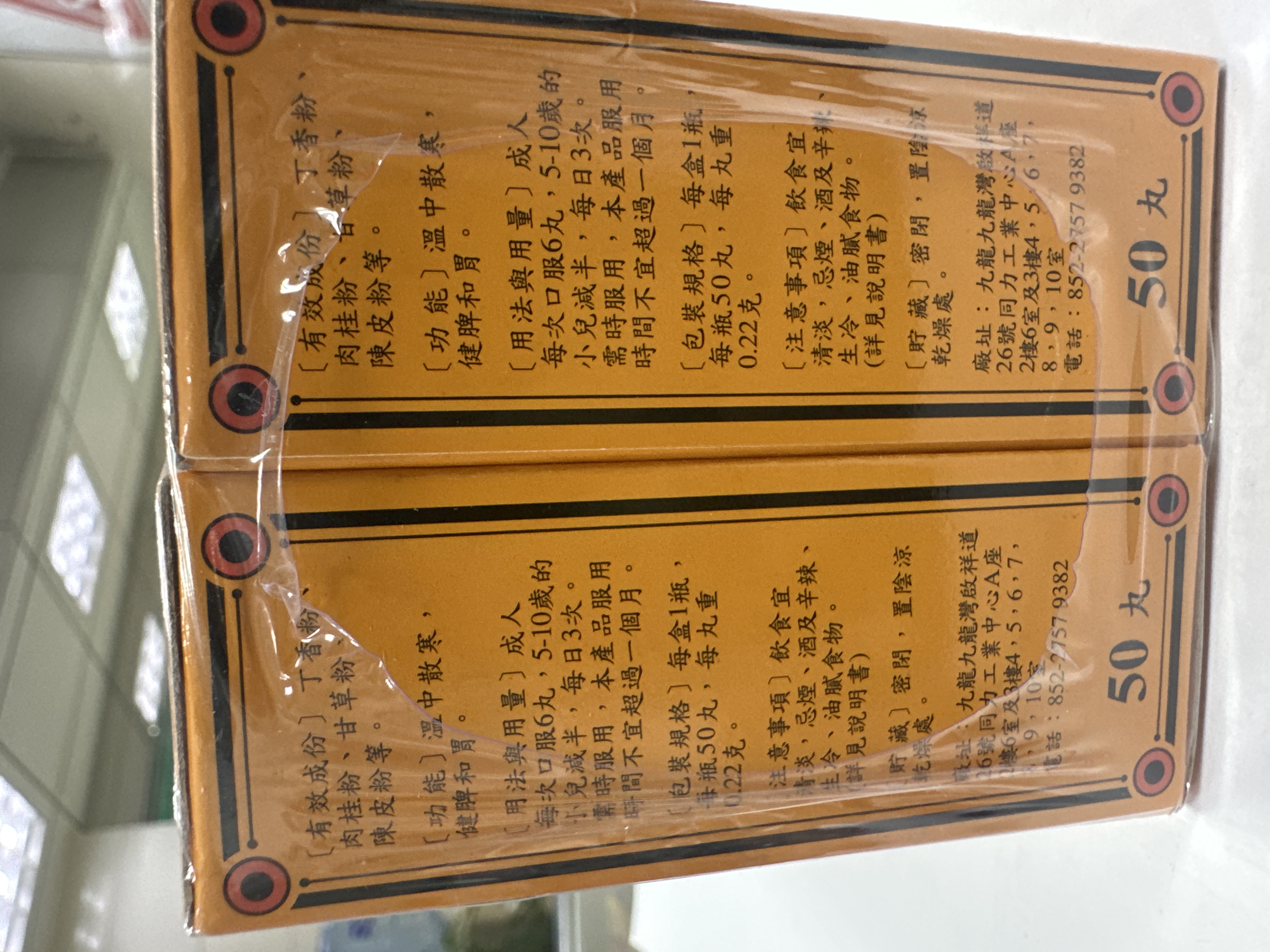 釣魚牌香港李萬山脾胃丸 50s