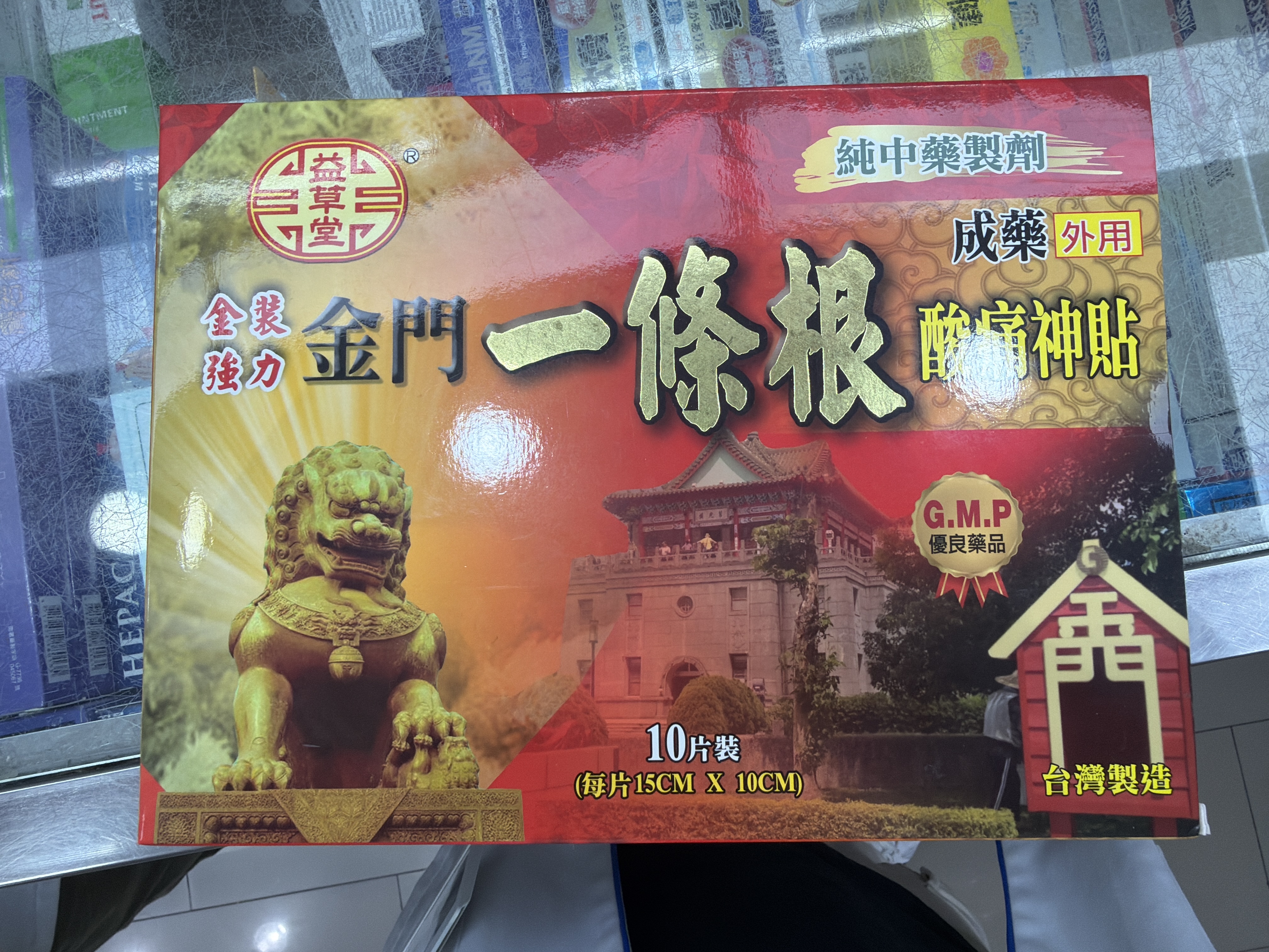 益草堂金門一條根酸痛神貼