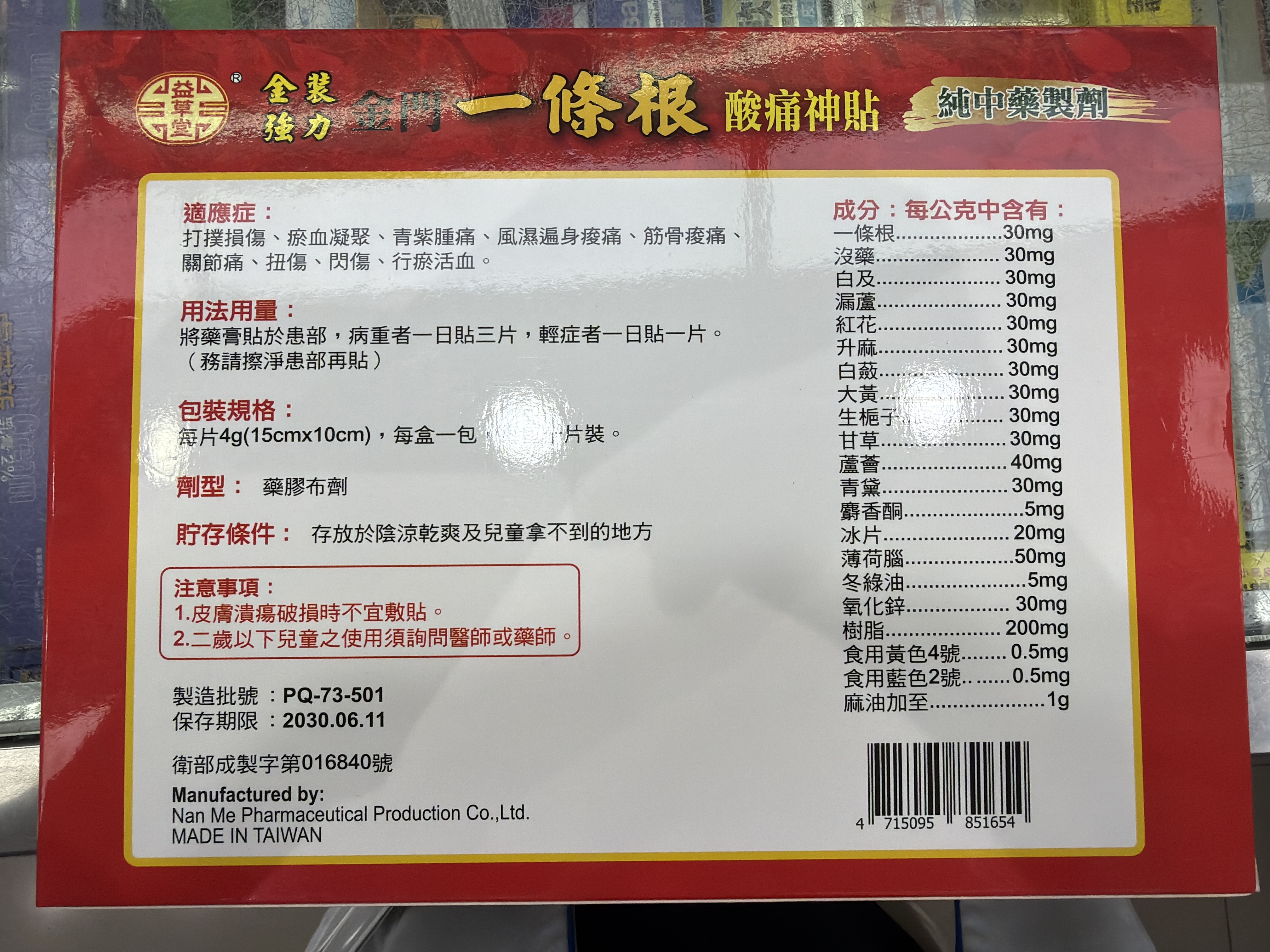 益草堂金門一條根酸痛神貼