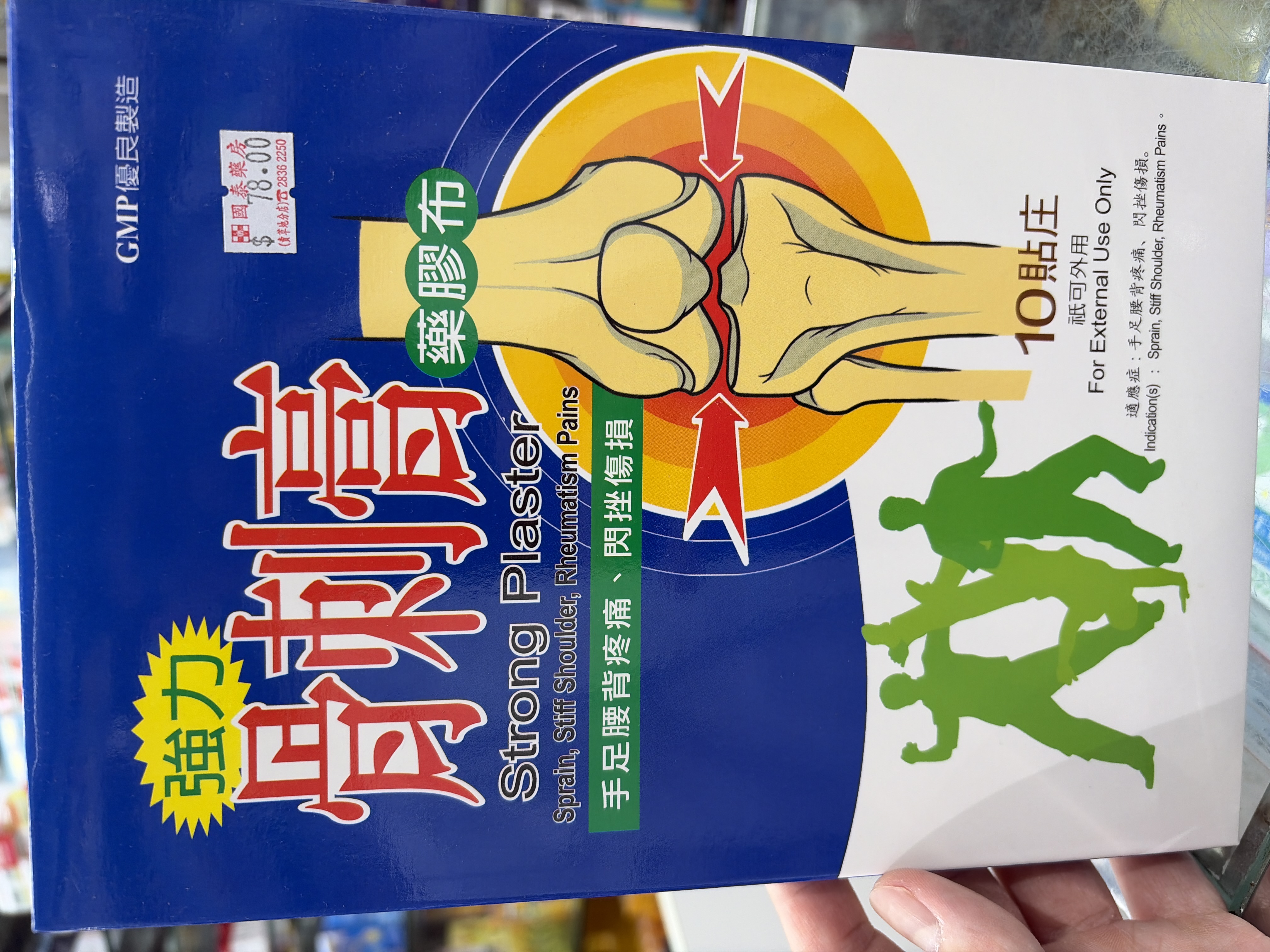 三帆強力骨刺膏藥膠布10片裝