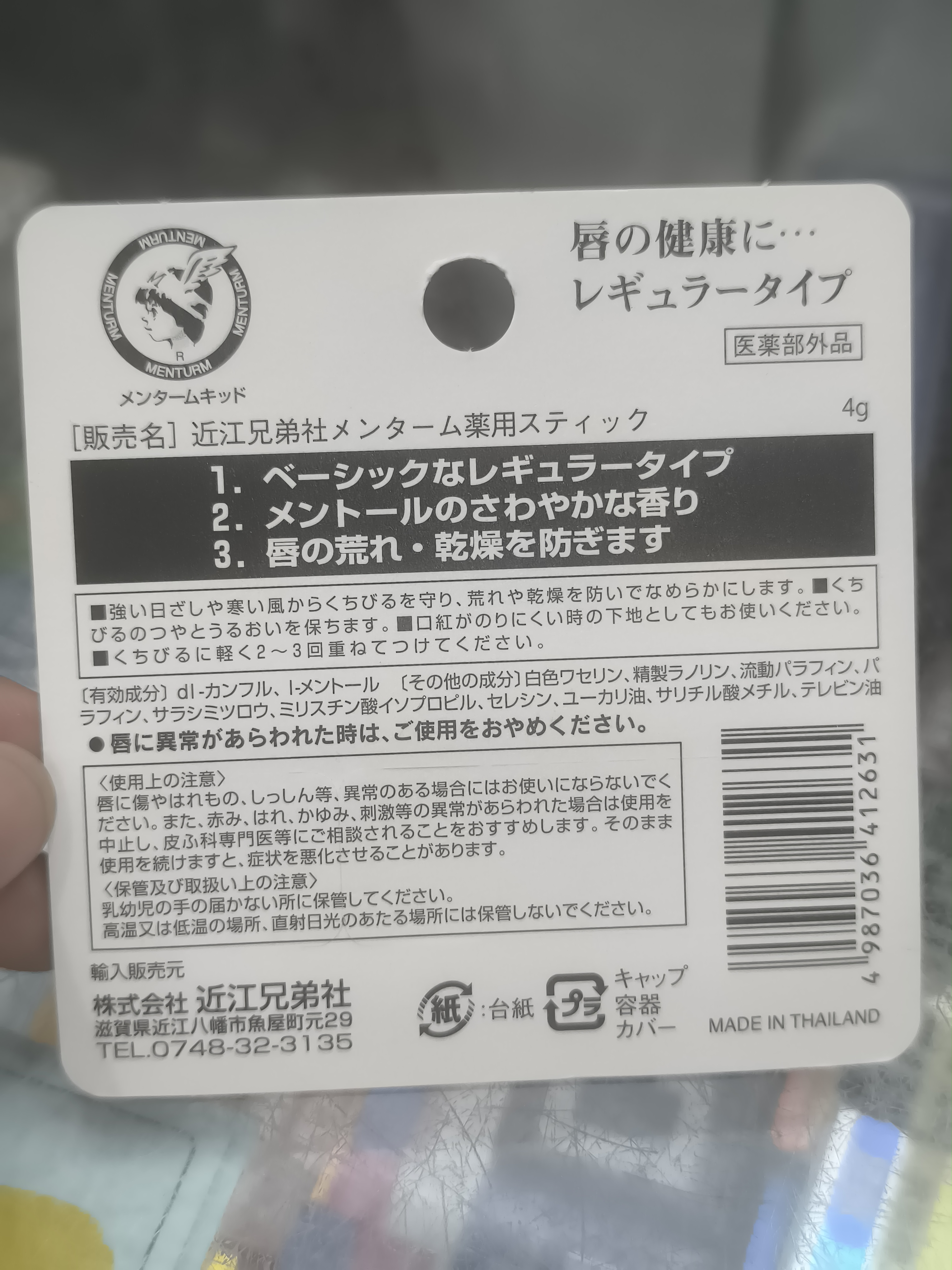 MENTURM近江兄弟潤唇膏(單裝)