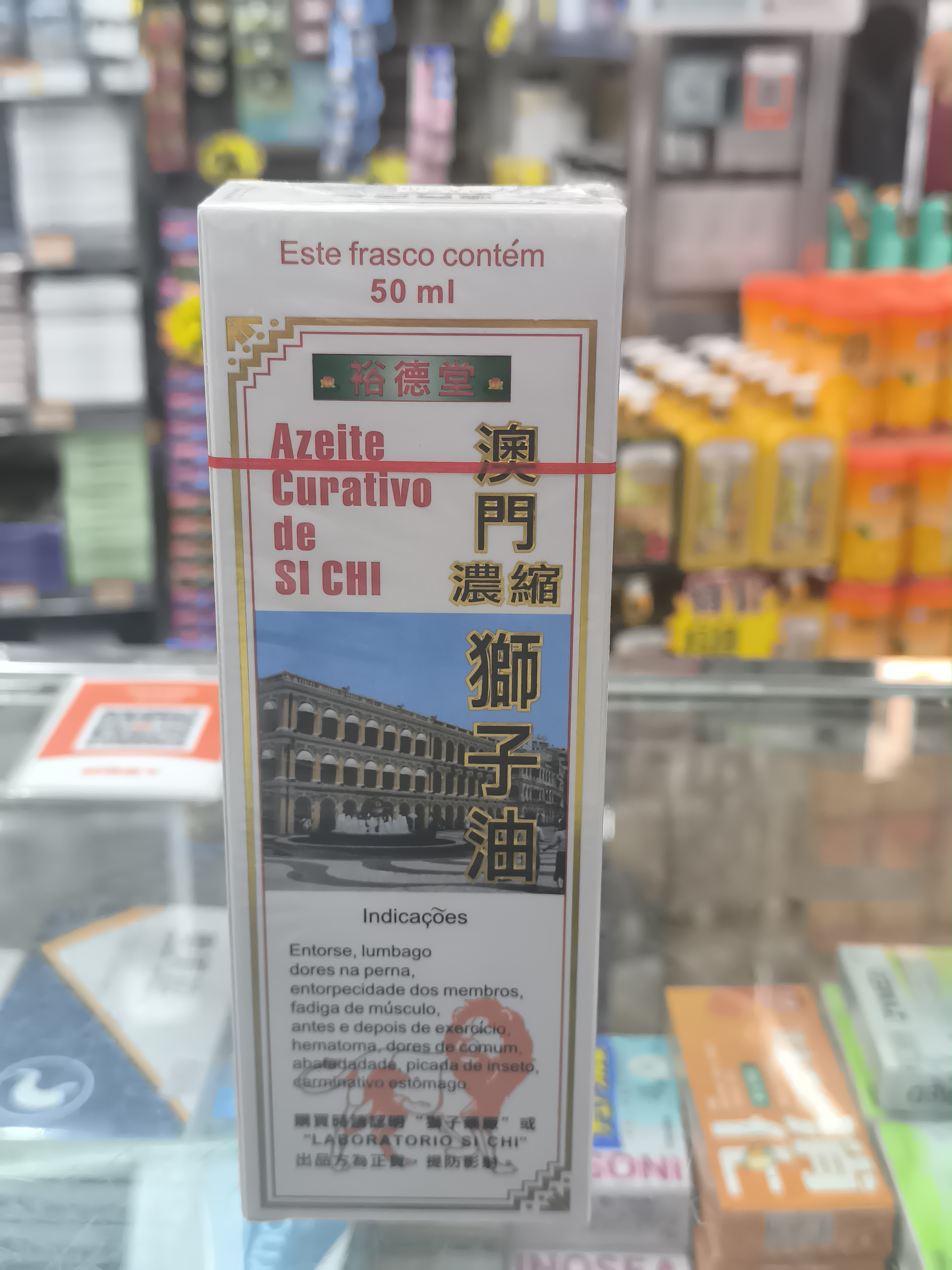 裕德堂澳門獅子油