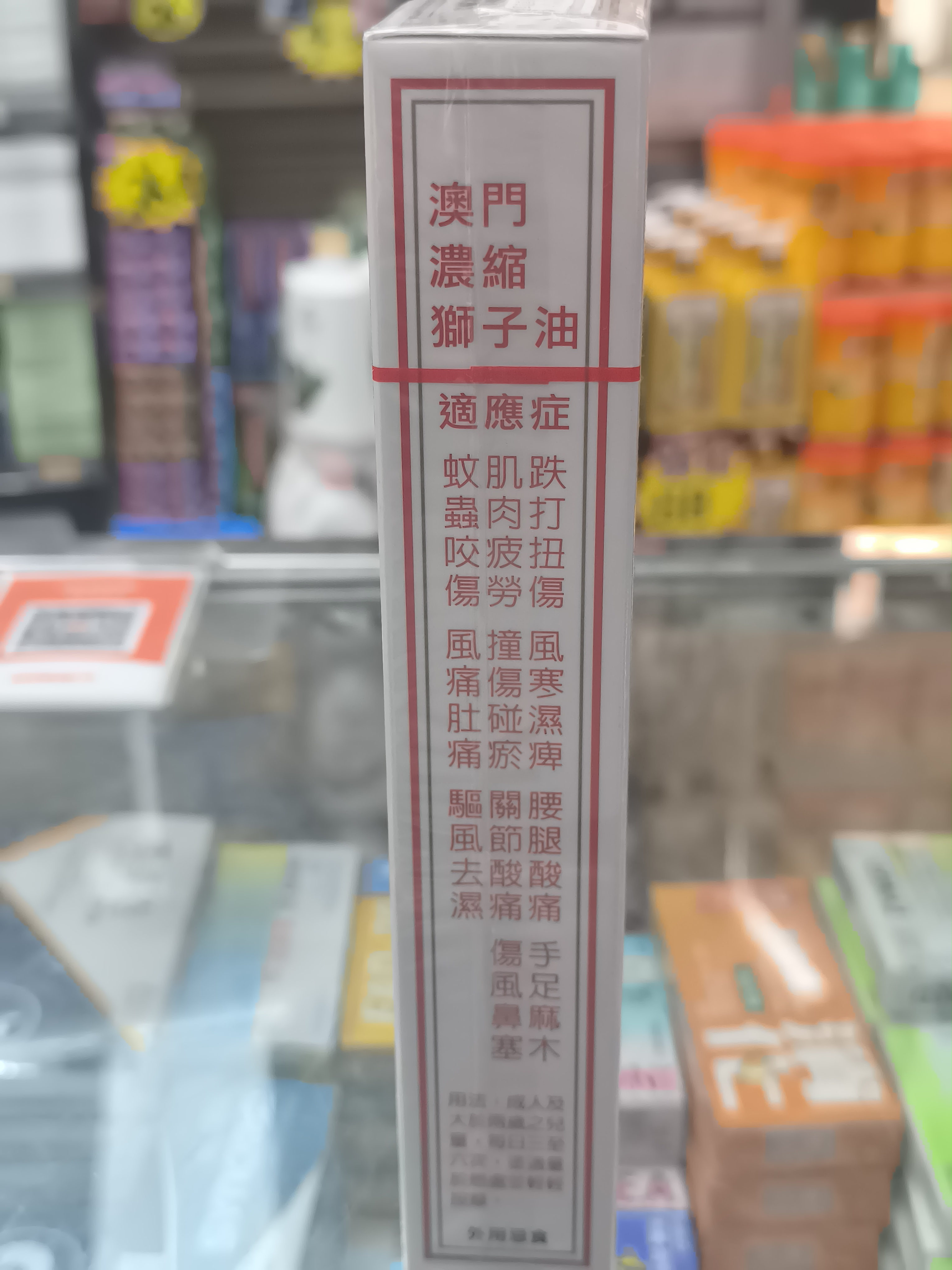 裕德堂澳門獅子油