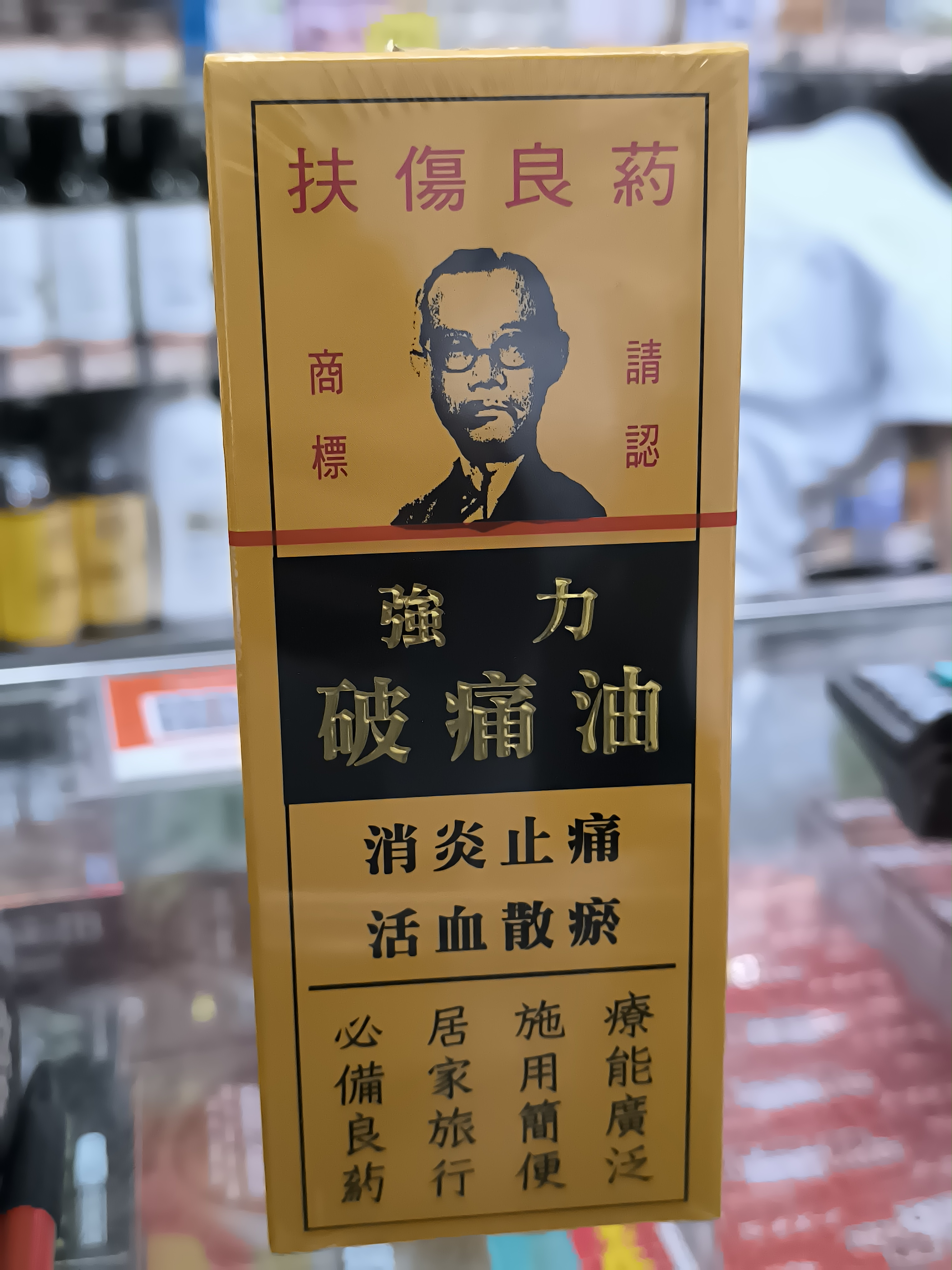 強力破痛油