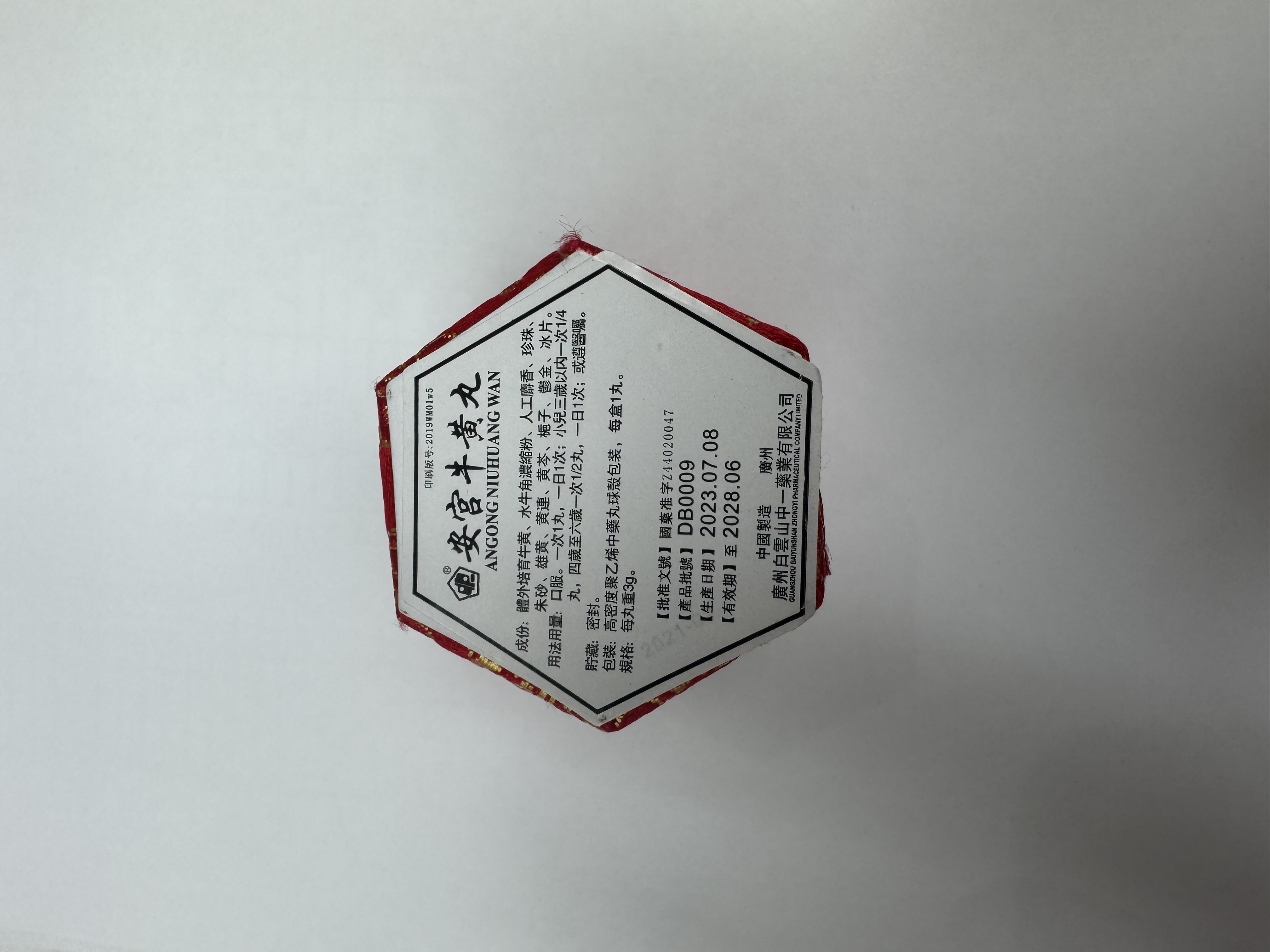 安宮牛黃丸(廣洲白雲山)(錦盒)