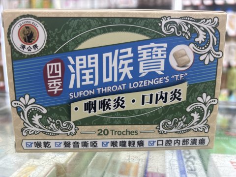 濟公牌四季潤喉寶